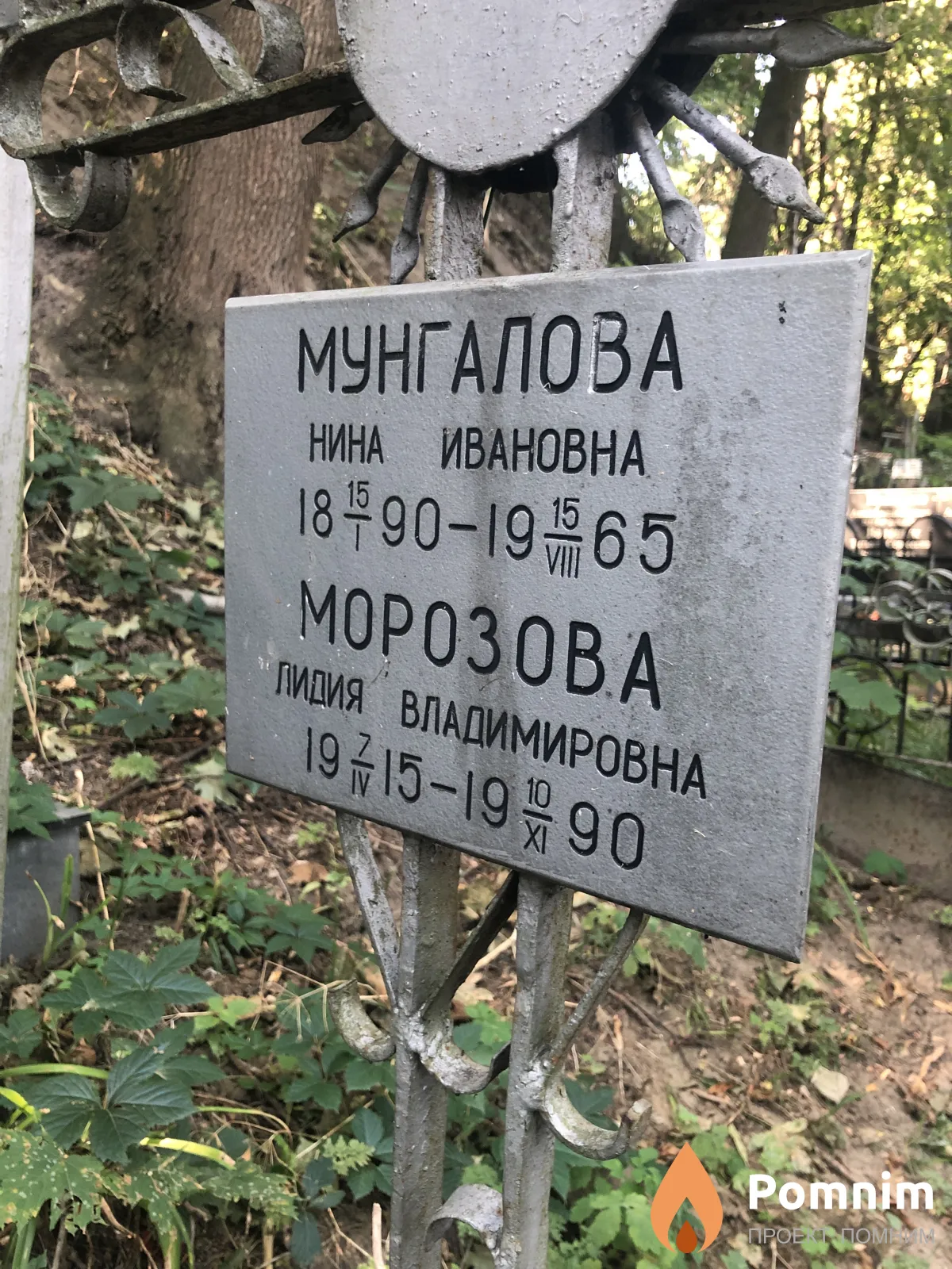 Мунгалова Нина Ивановна