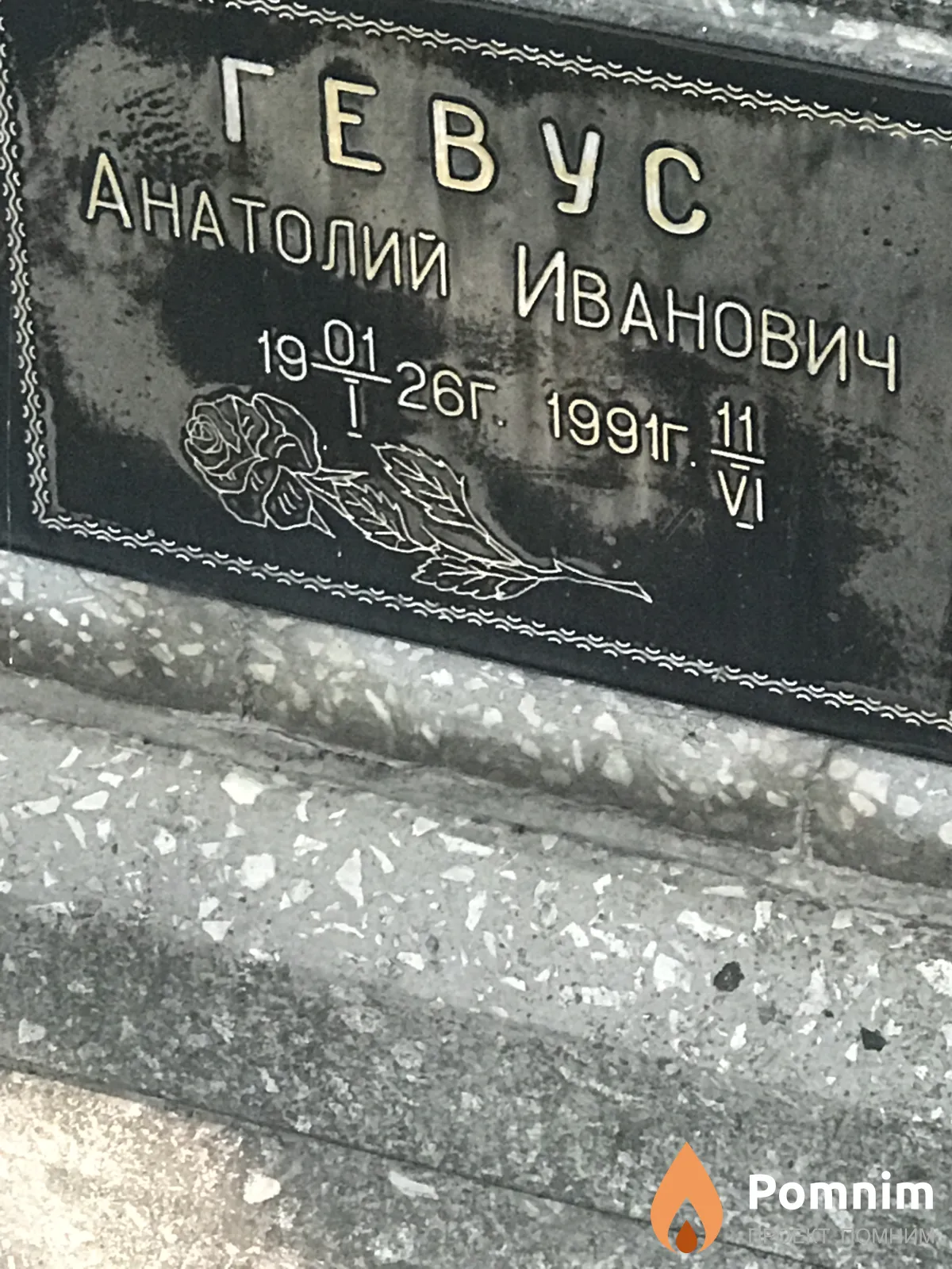 Гевус Анатолий Иванович