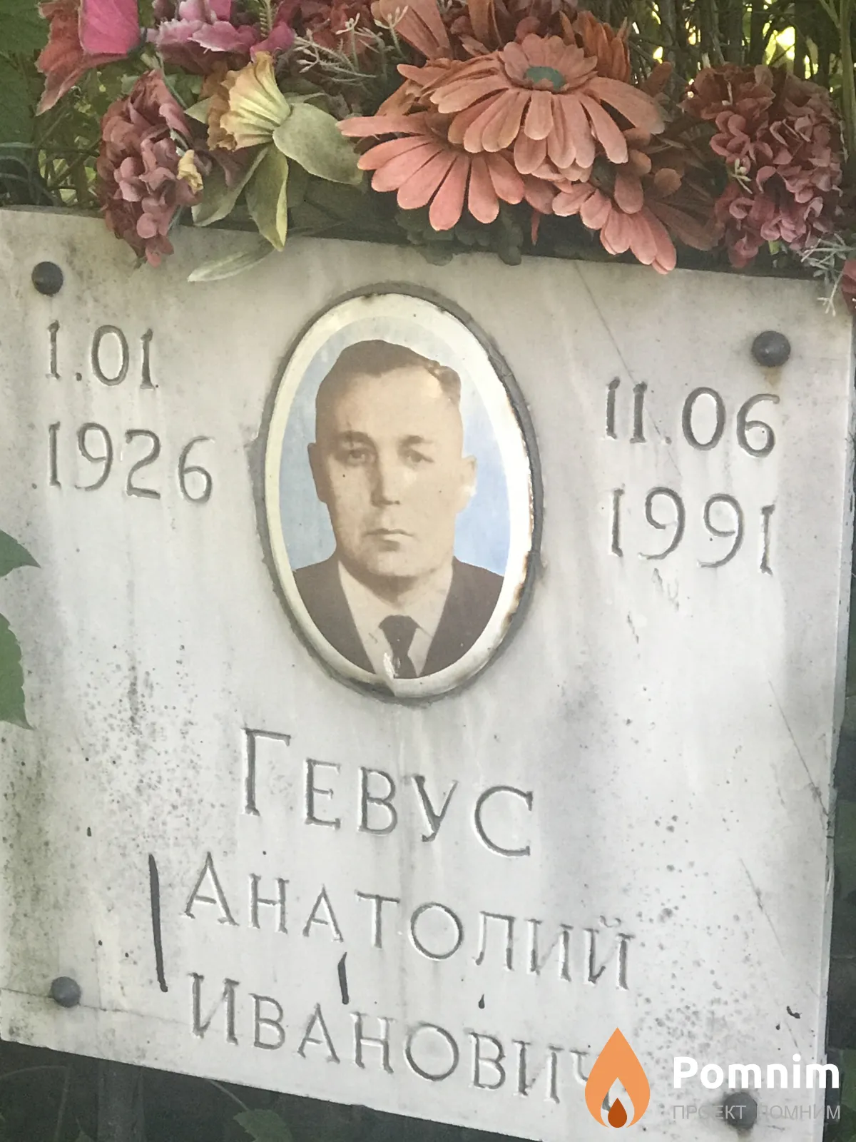 Гевус Анатолий Иванович