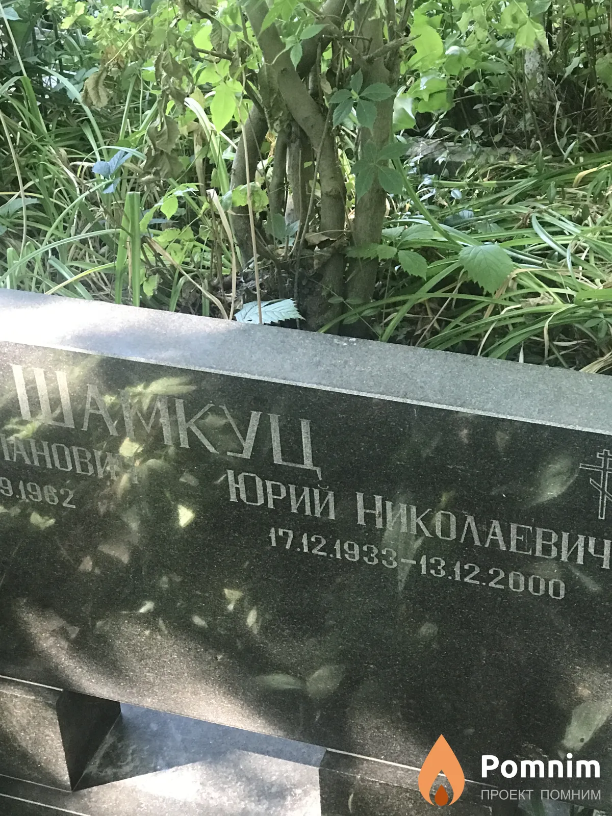 Шамкуц Юрий Николаевич