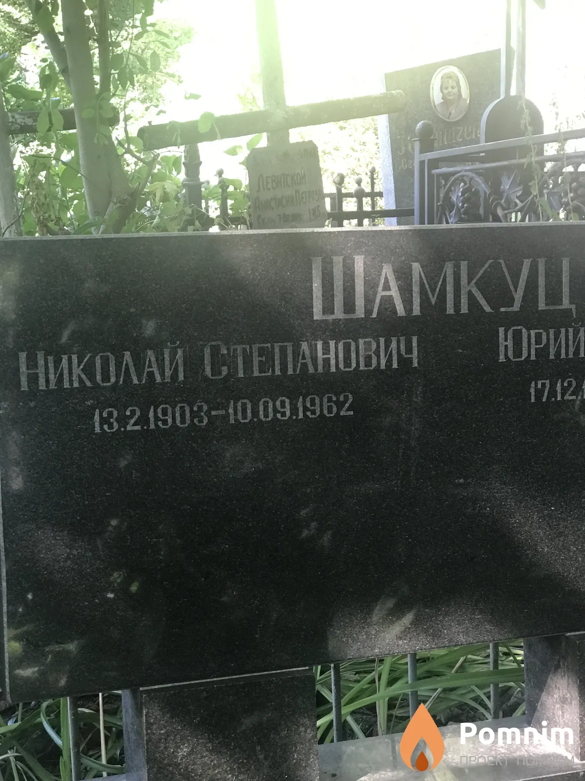 Шамкуц Николай Степанович