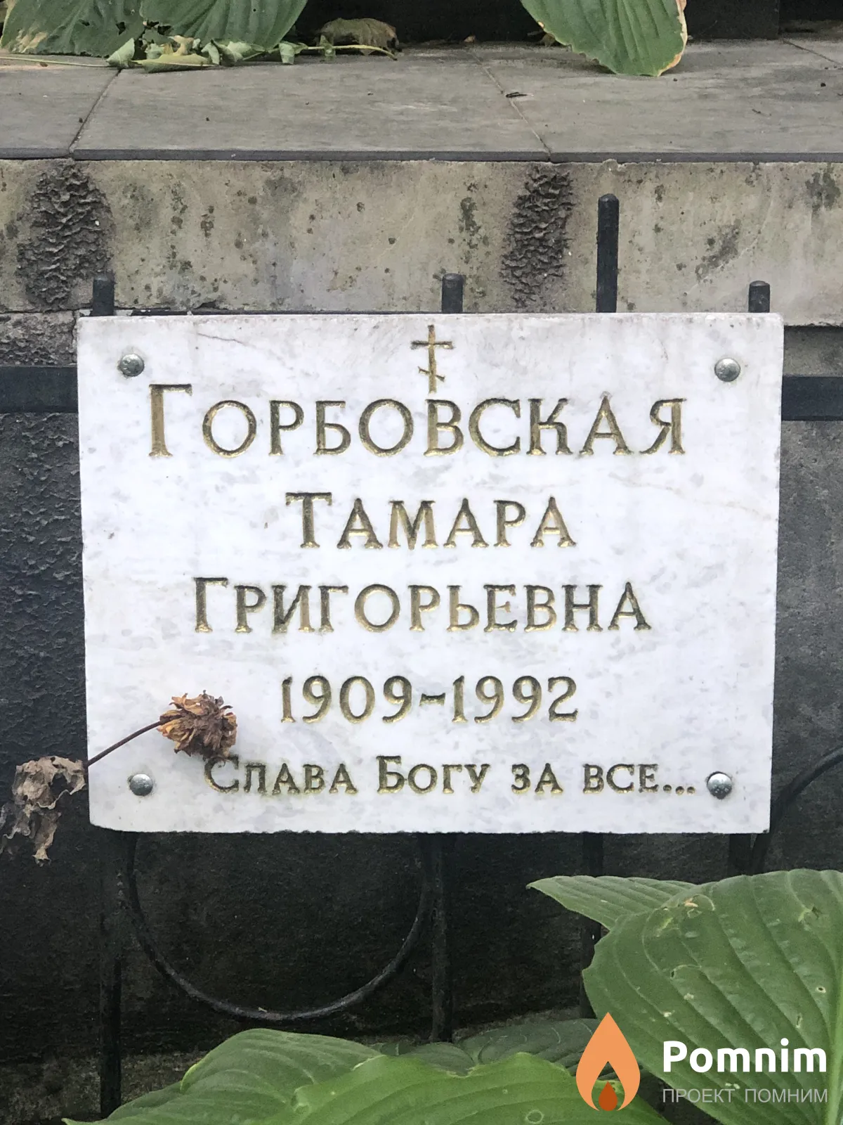 Горбовская Тамара Григорьевна