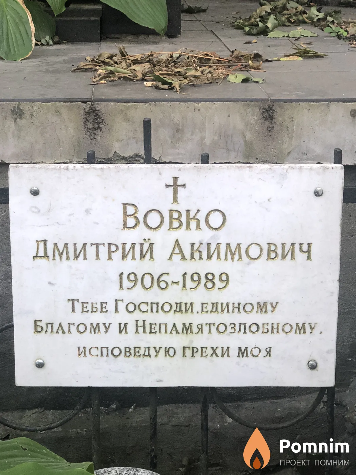 Вовко Дмитрий Акимович