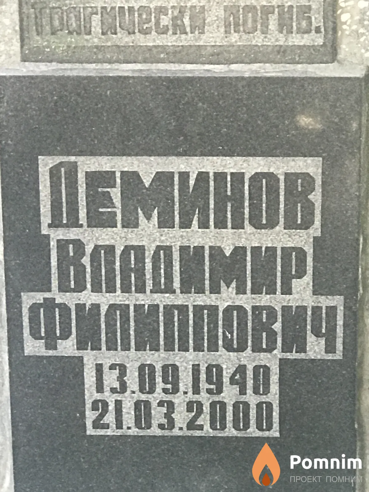 Деминов Впадимир Филиппович