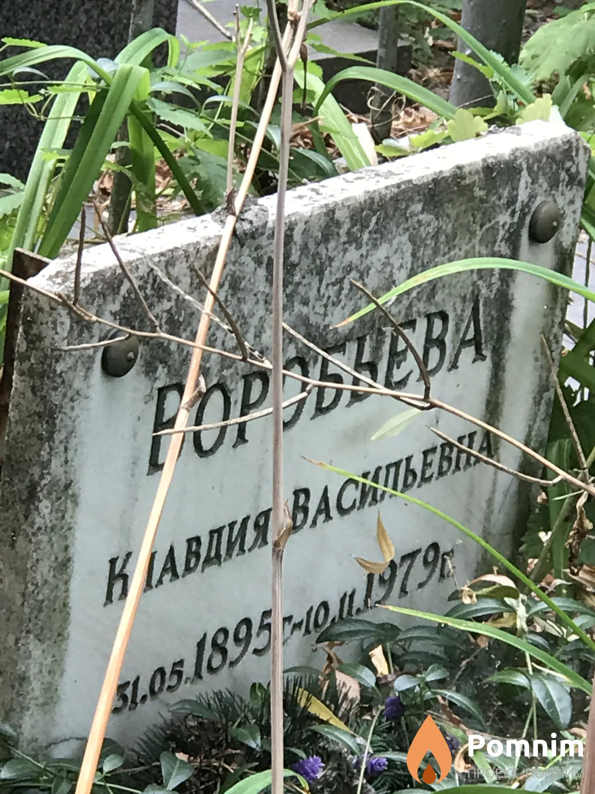 Воробьева Клавдия Васильевна