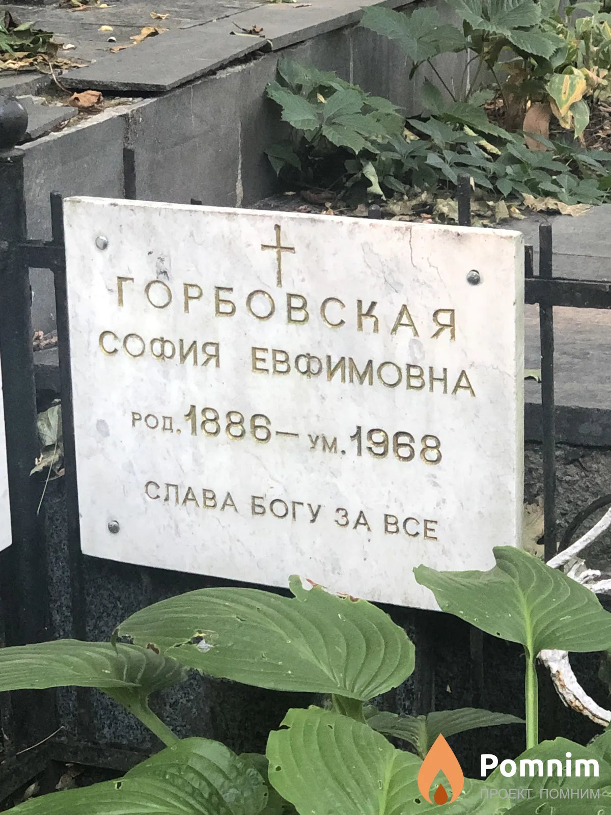 Горбовская София Евфимовна
