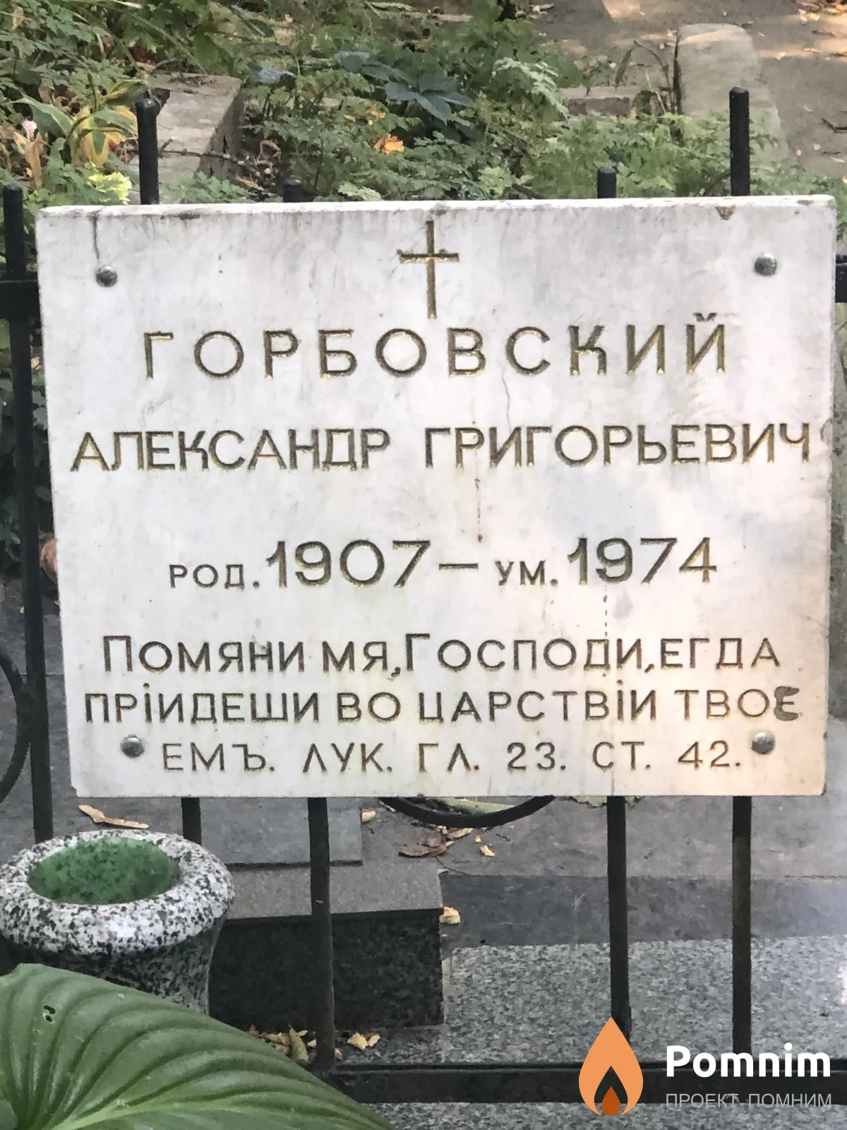 Горбовский Александр Григорьевич