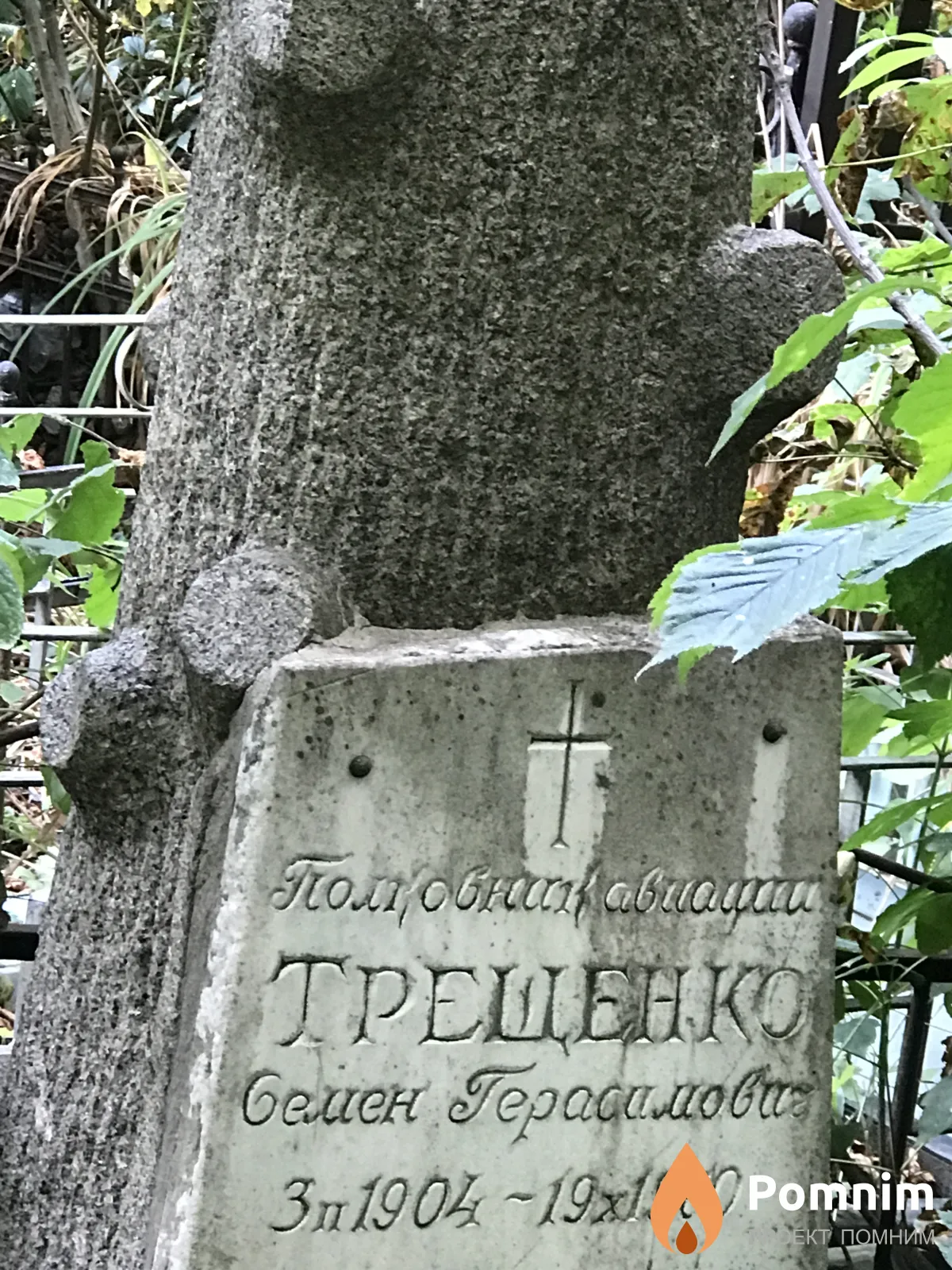 Трещенко Семён Григорьевич