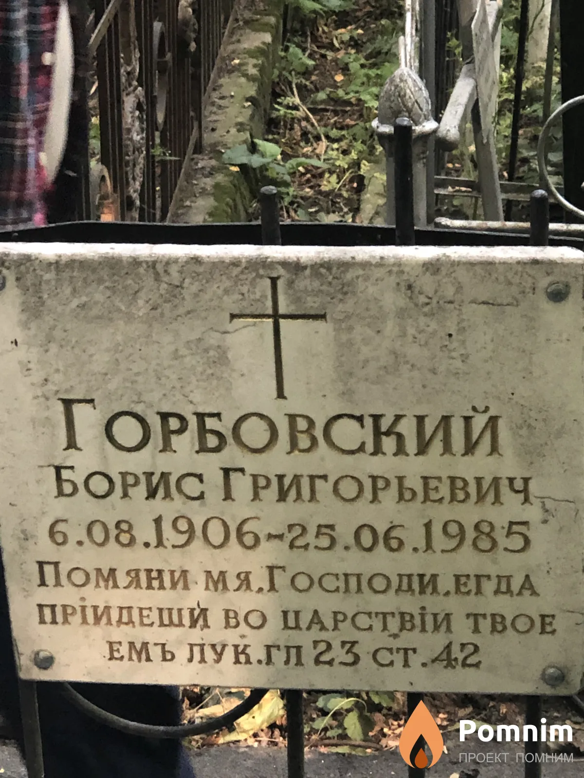 Горбовский Борис Григорьевич