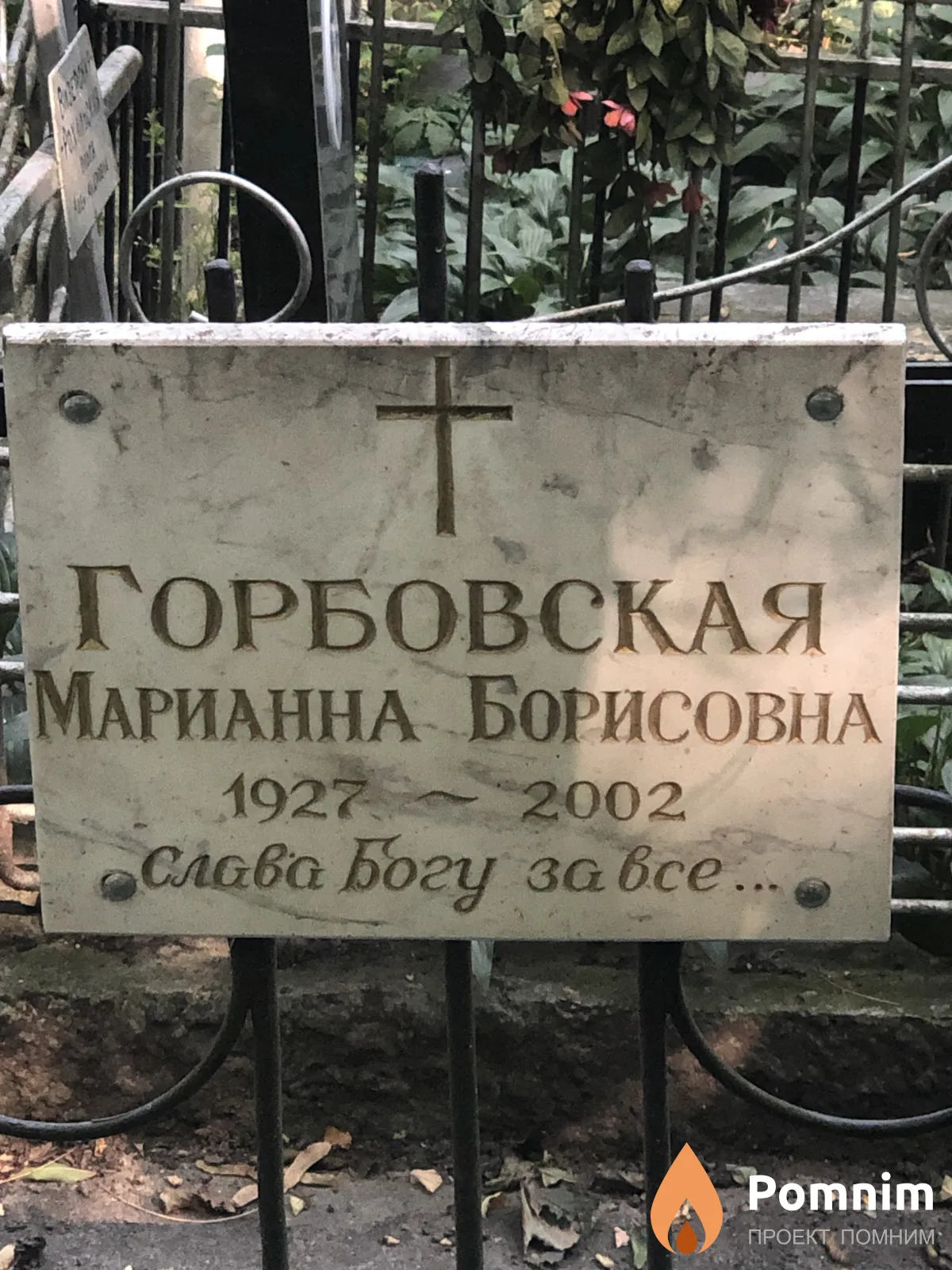 Горбовская Марианна Борисовна