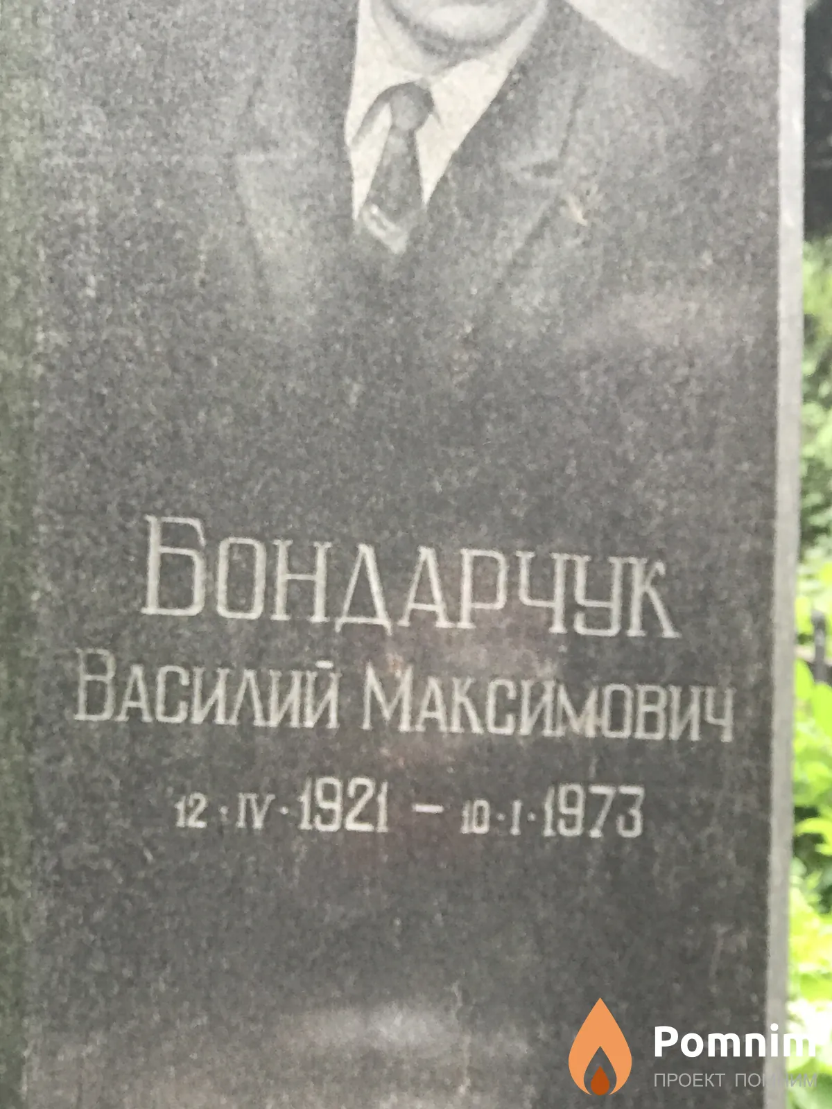 Бондарчук Василий Максимович