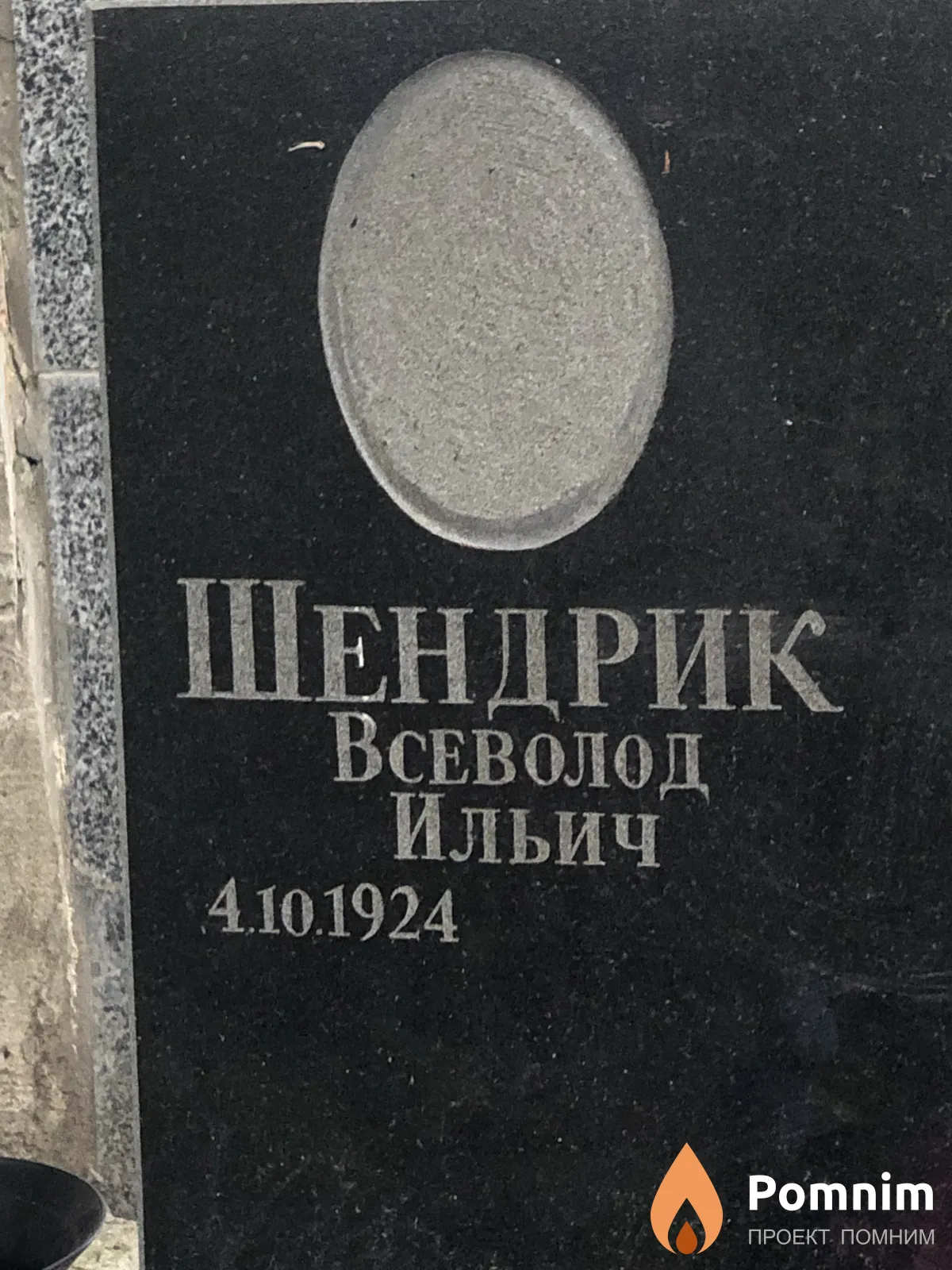 Шендрик Всеволод Ильич