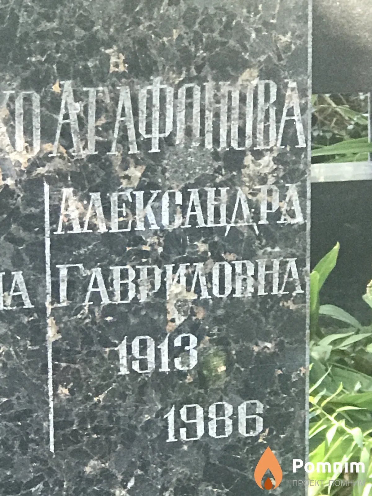 Агафонова Александра Гавриловна