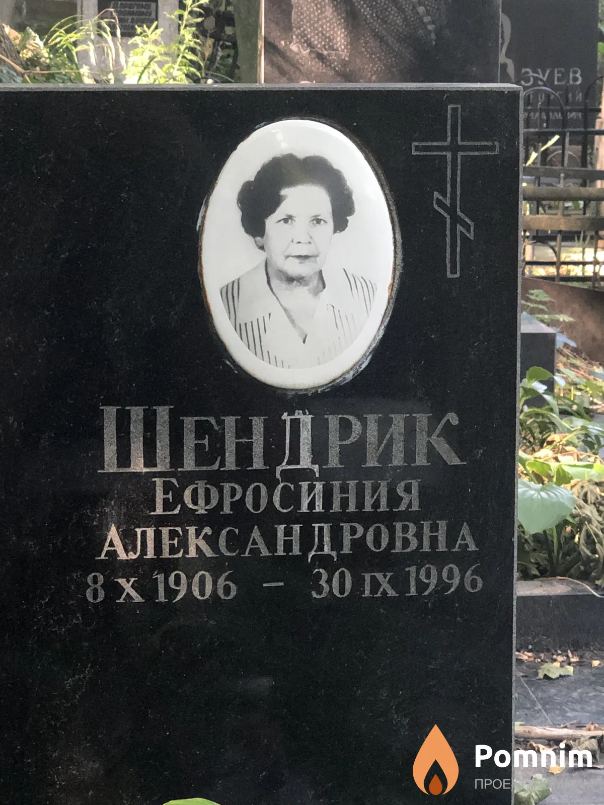 Шендрик Ефросиния Александровна
