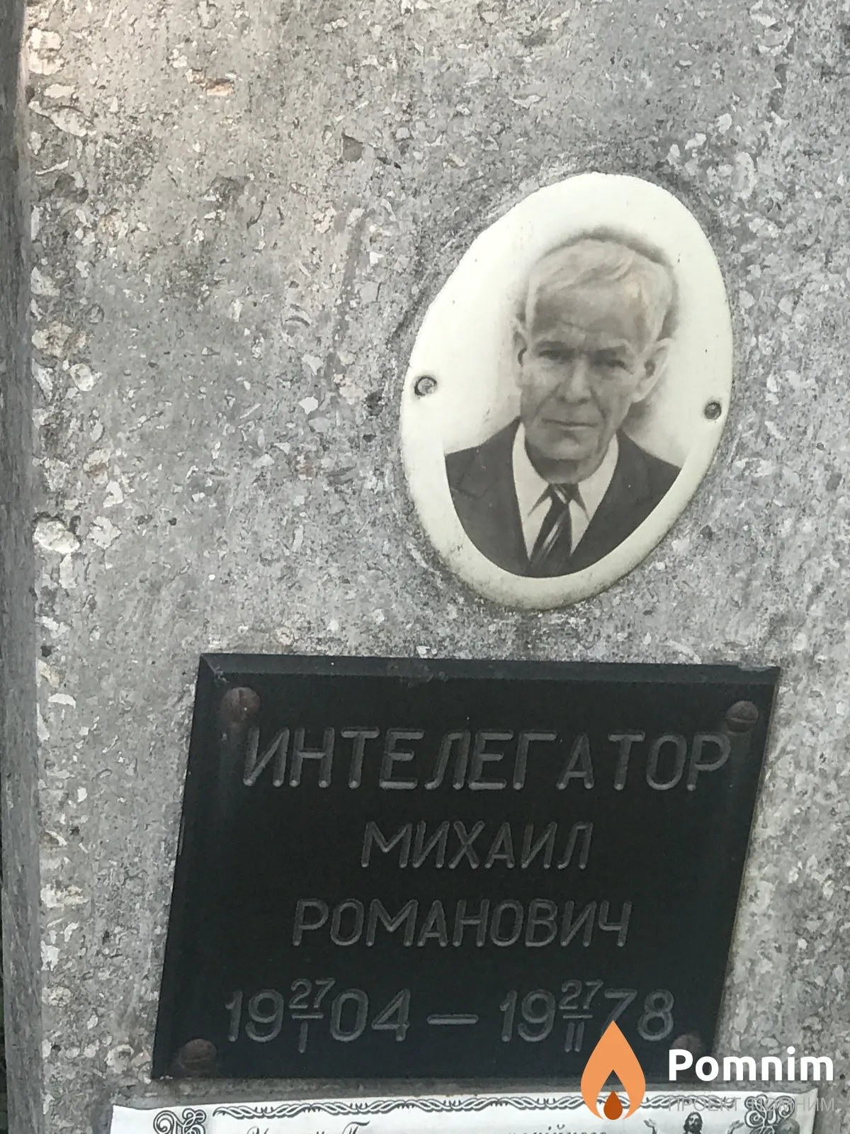 Интелегатор Михаил Романович