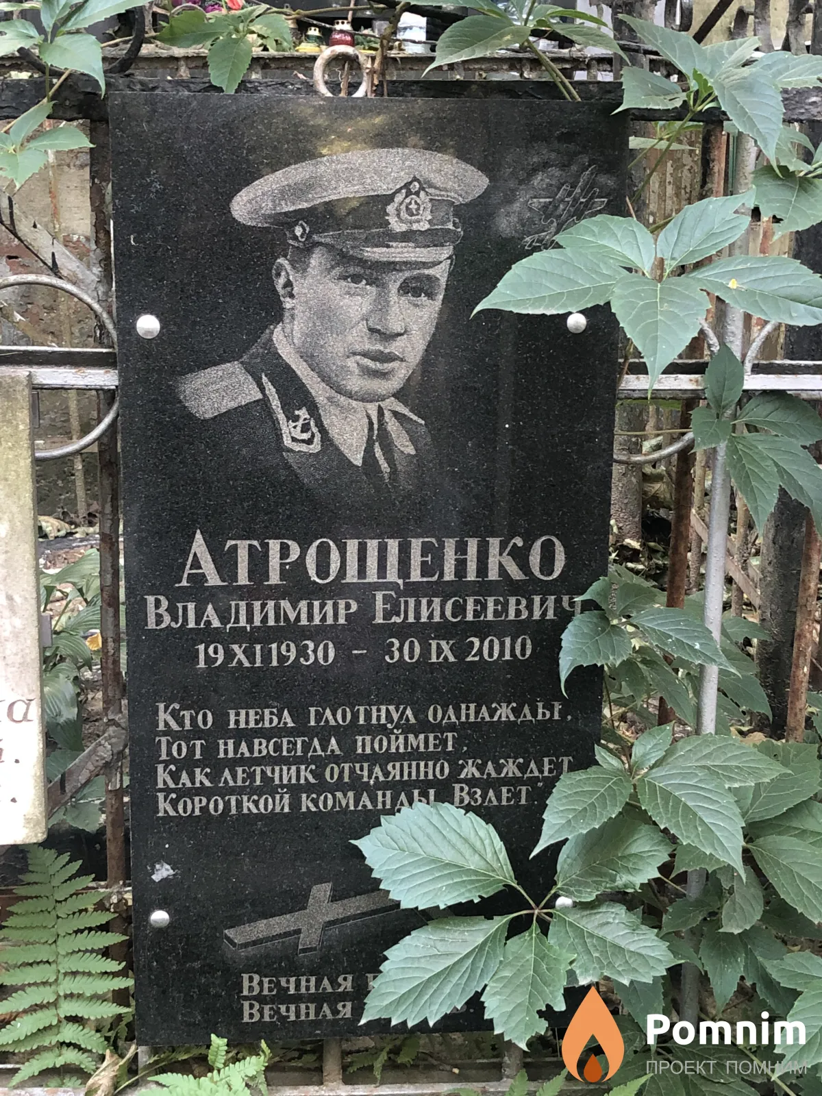 Атрощенко Владимир Елисеевич