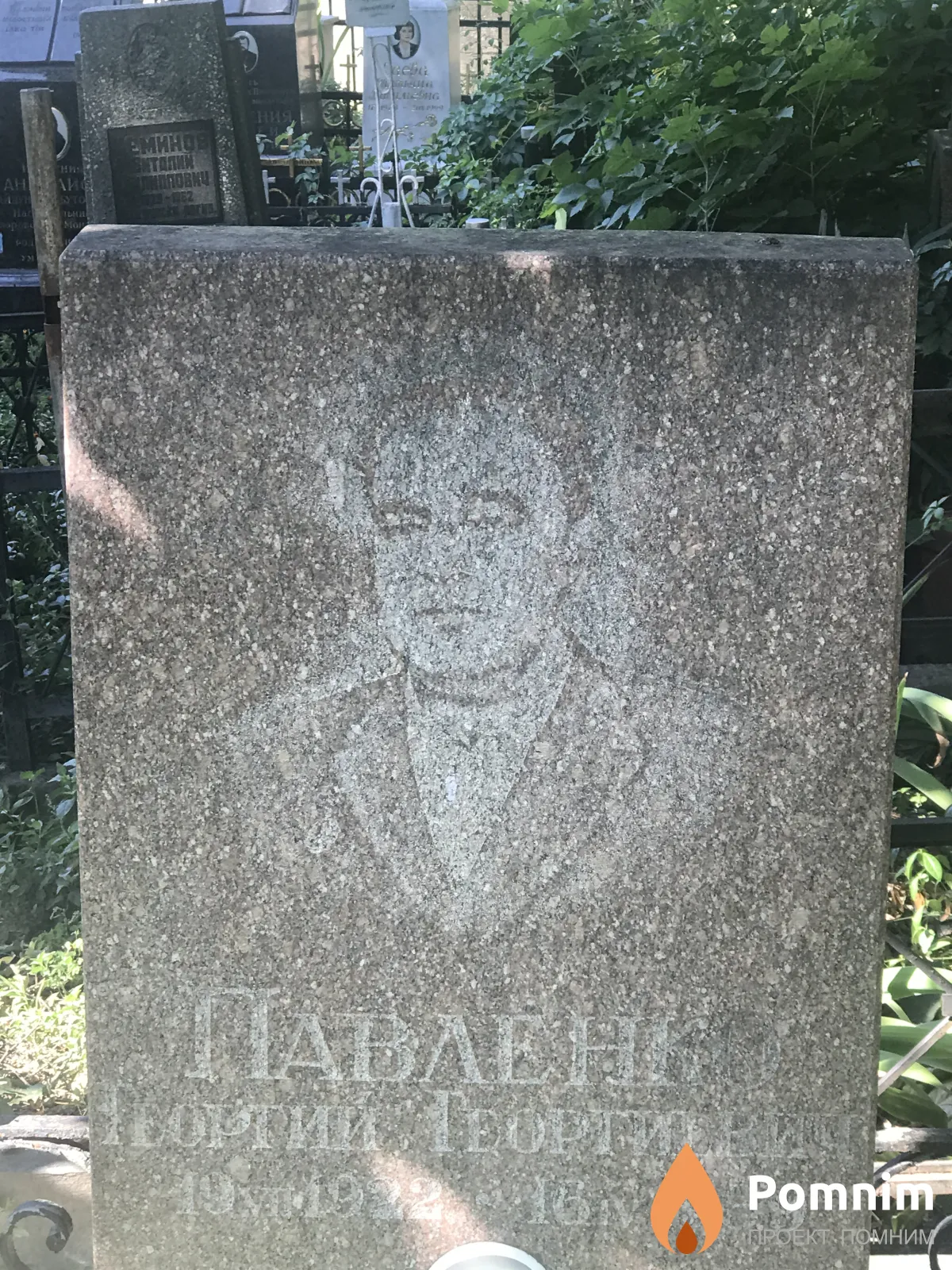 Павленко Георгий Георгиевич