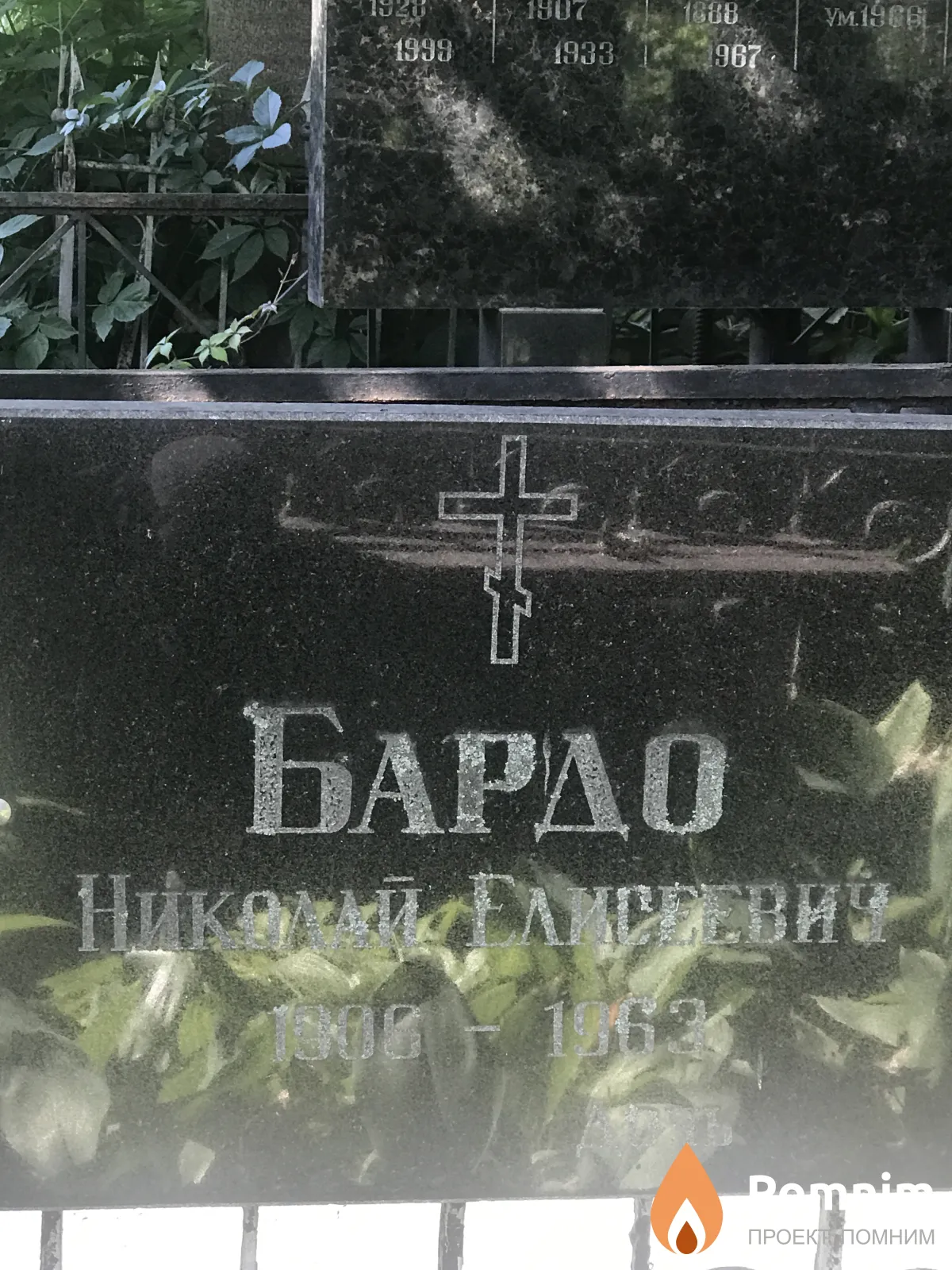 Бардо Николай Елисеевич