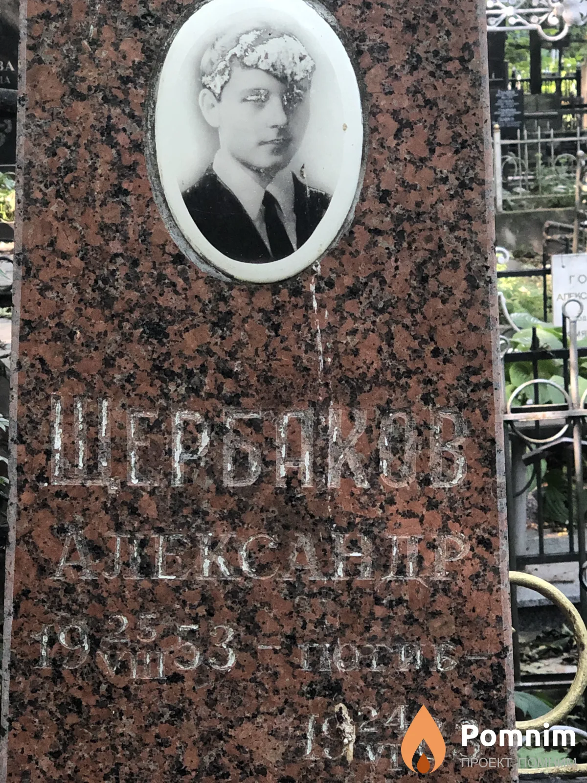 Щербаков Александр