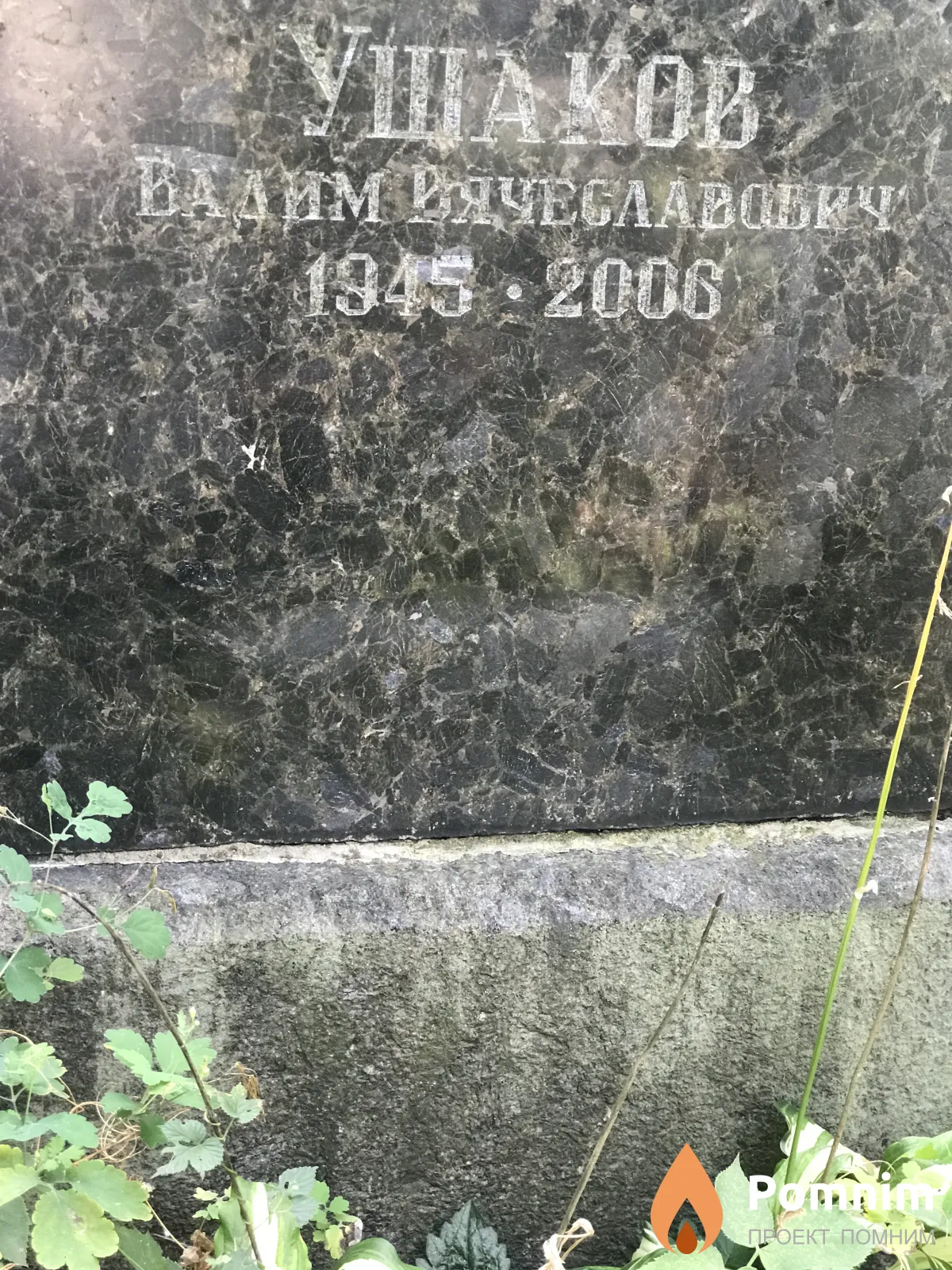 Ушаков Вячеславович Вячеславович