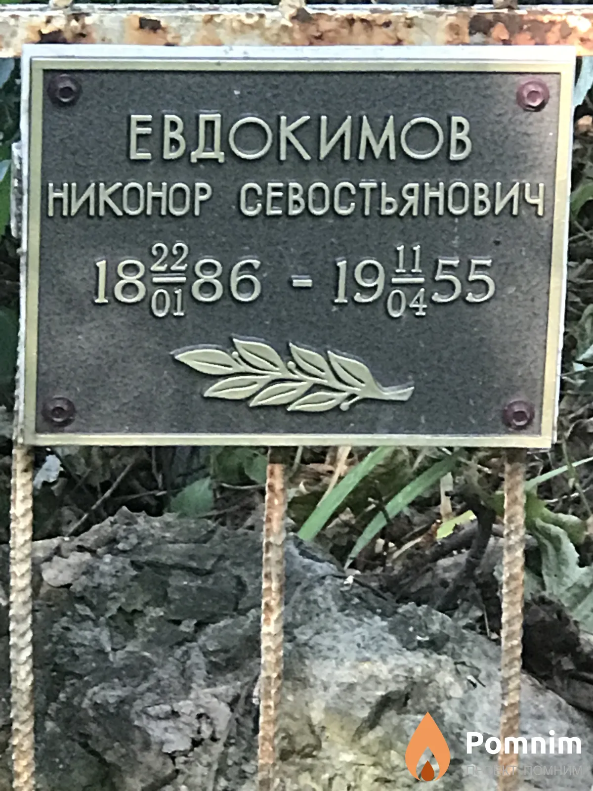 Евдокимов Никонор Севостьянович