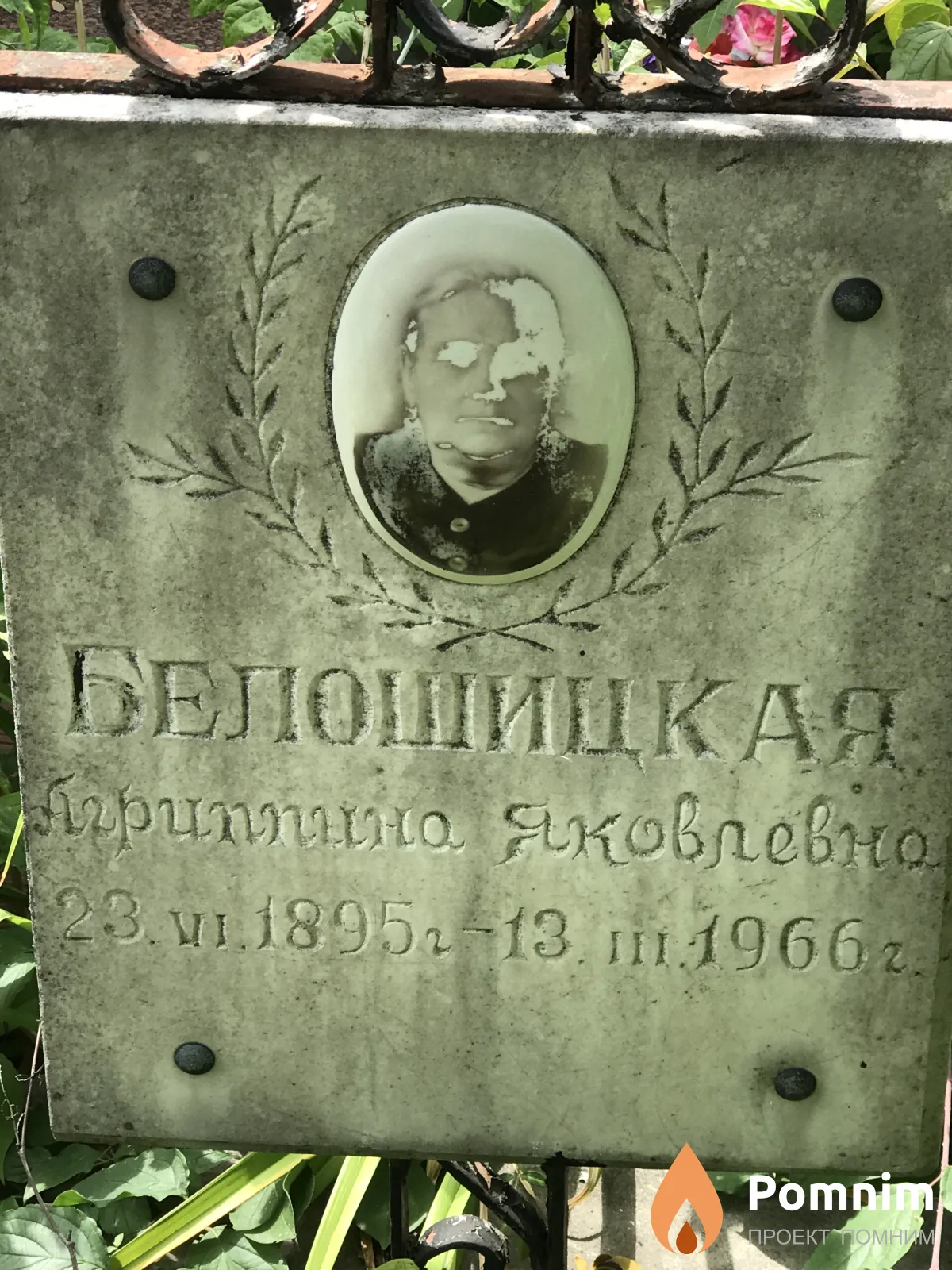 Белошицкая Алгиппна Яковлевно