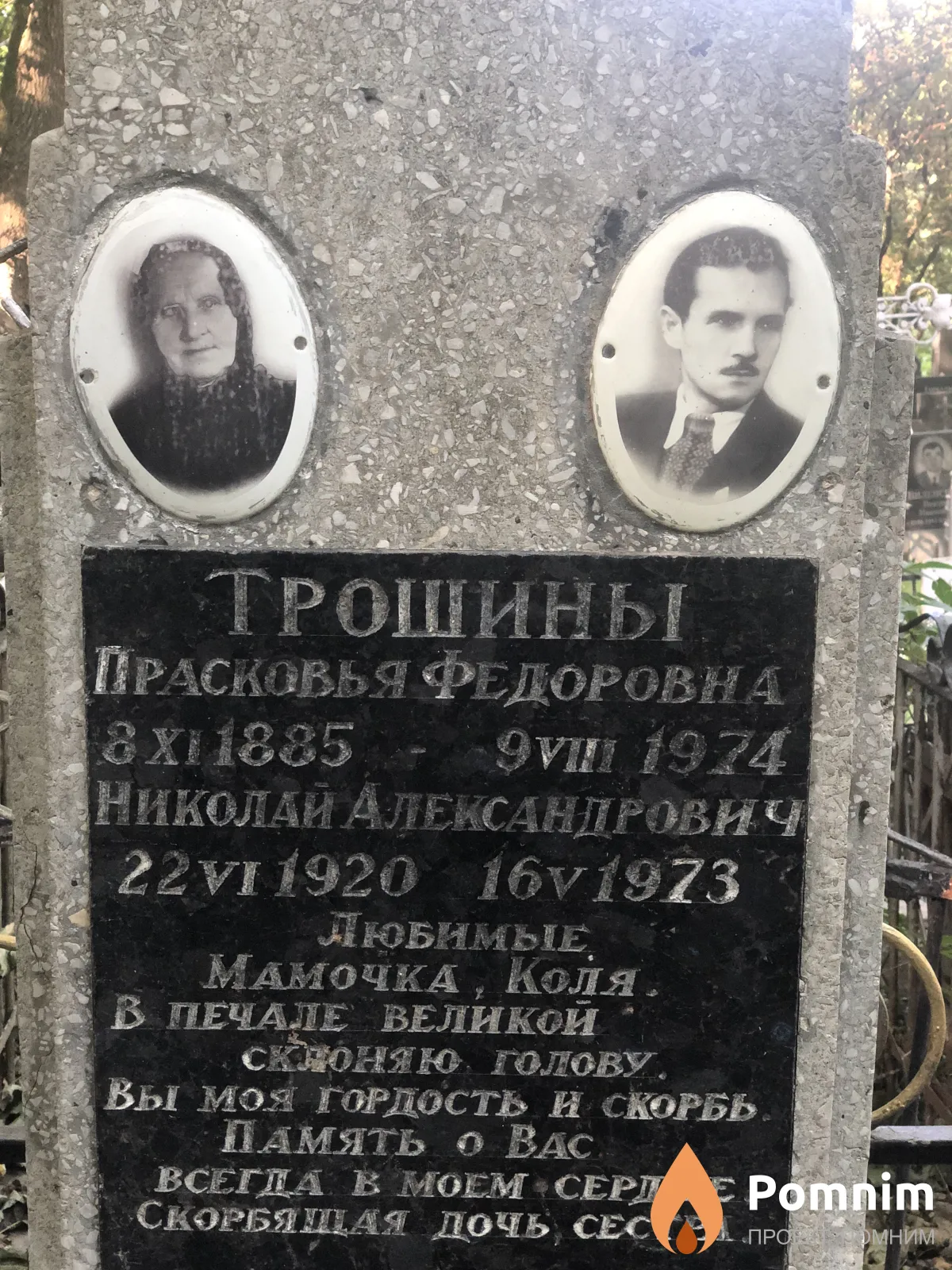 Трошина Прасковья Федоровна