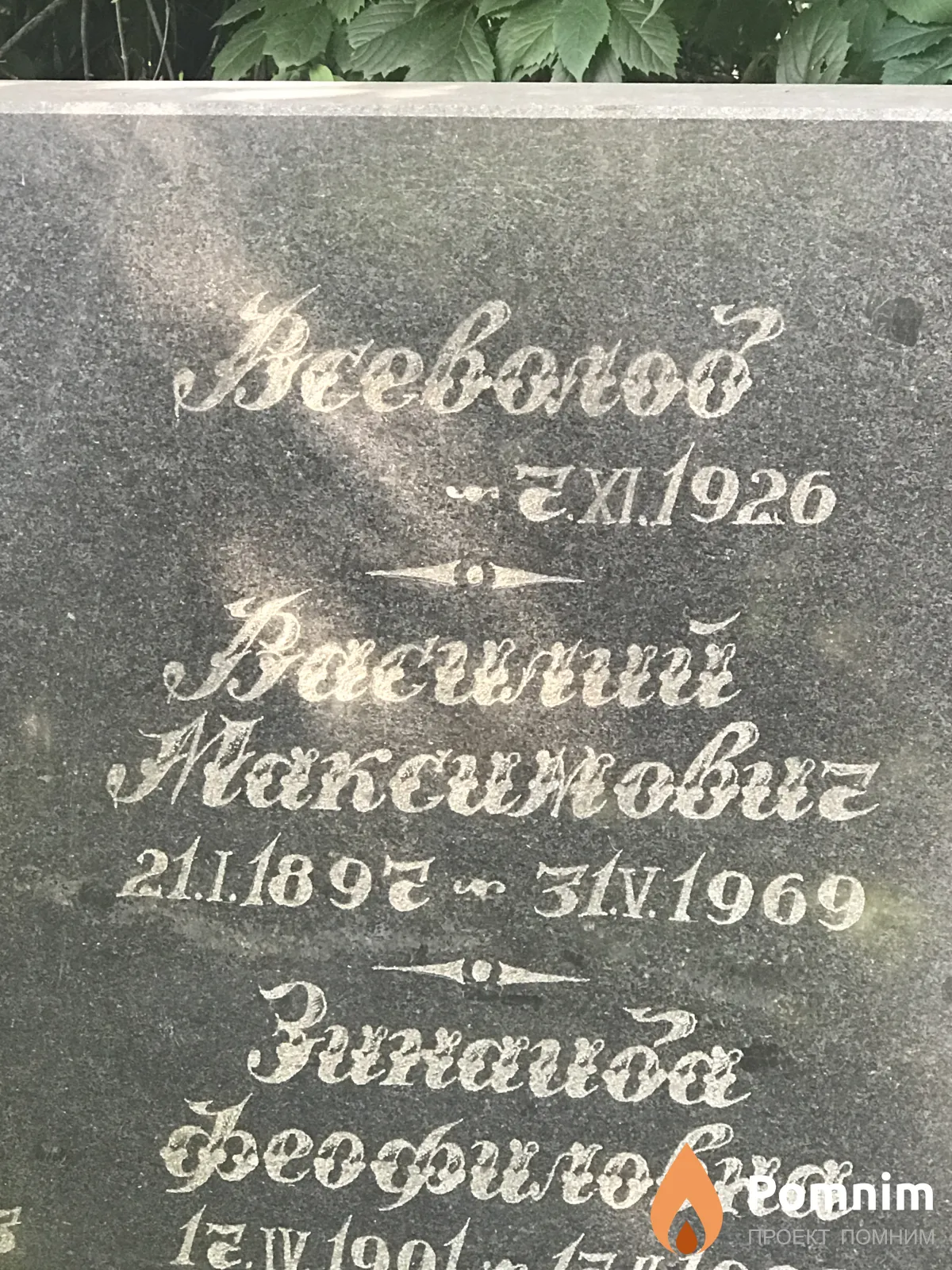 Солодовников Василий Максимович