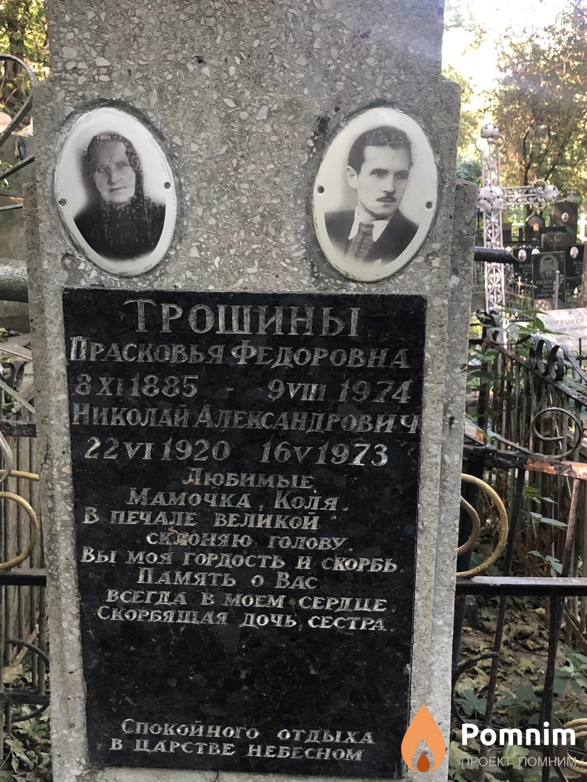 Трошин Николай Александрович