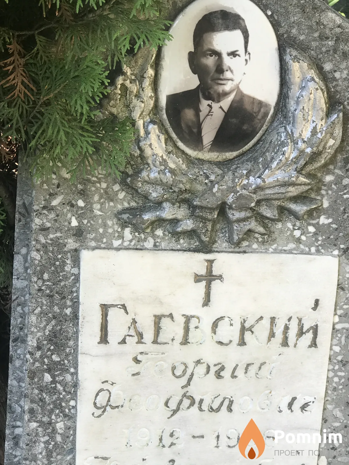 Гаевский Георгий Феофилович