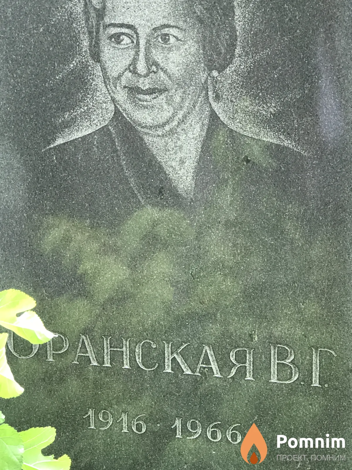 Оранськая В Г