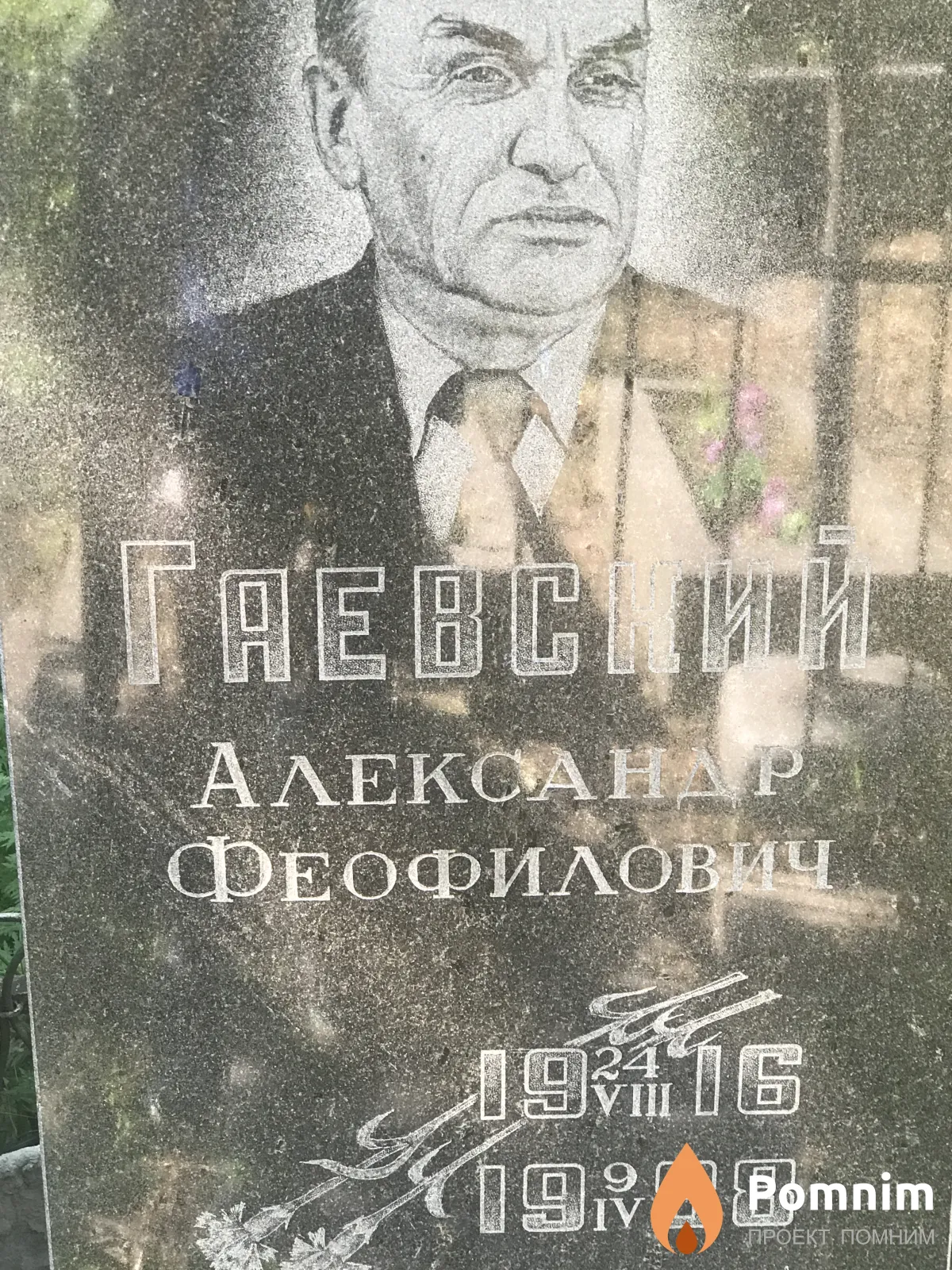Гаевский Александр Феофилович