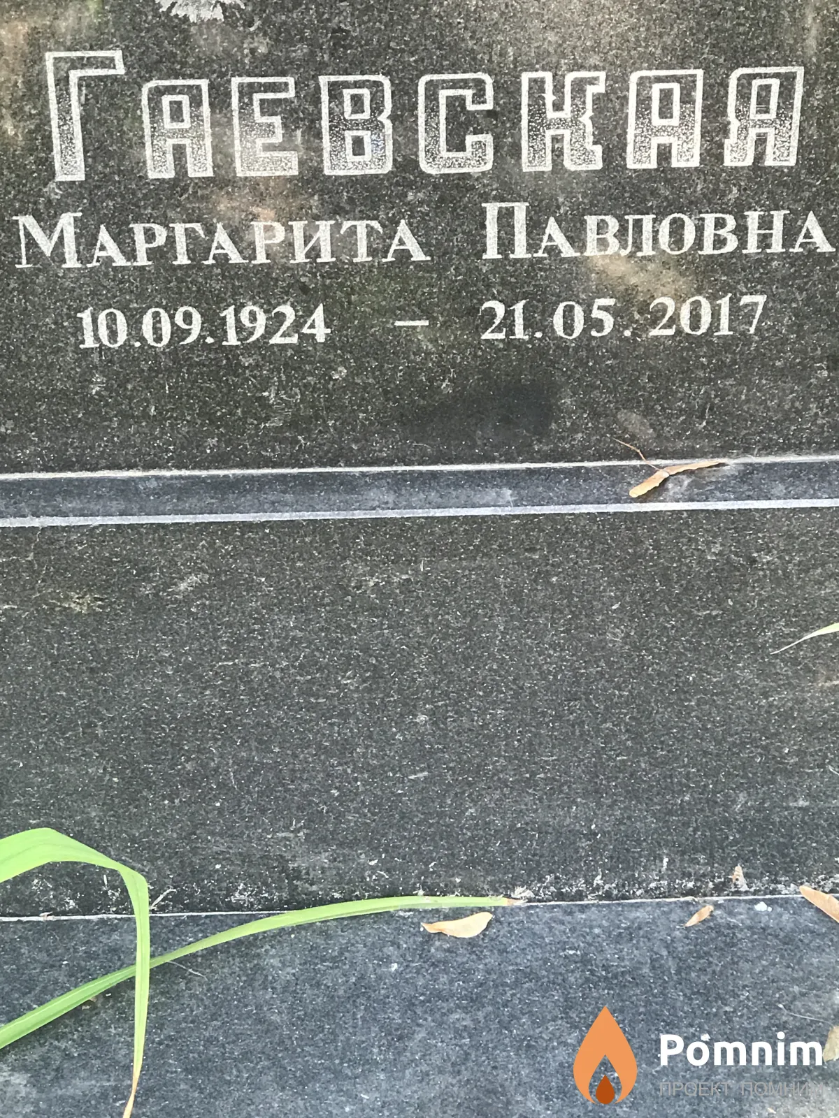Гаевская Маргарита Павловна