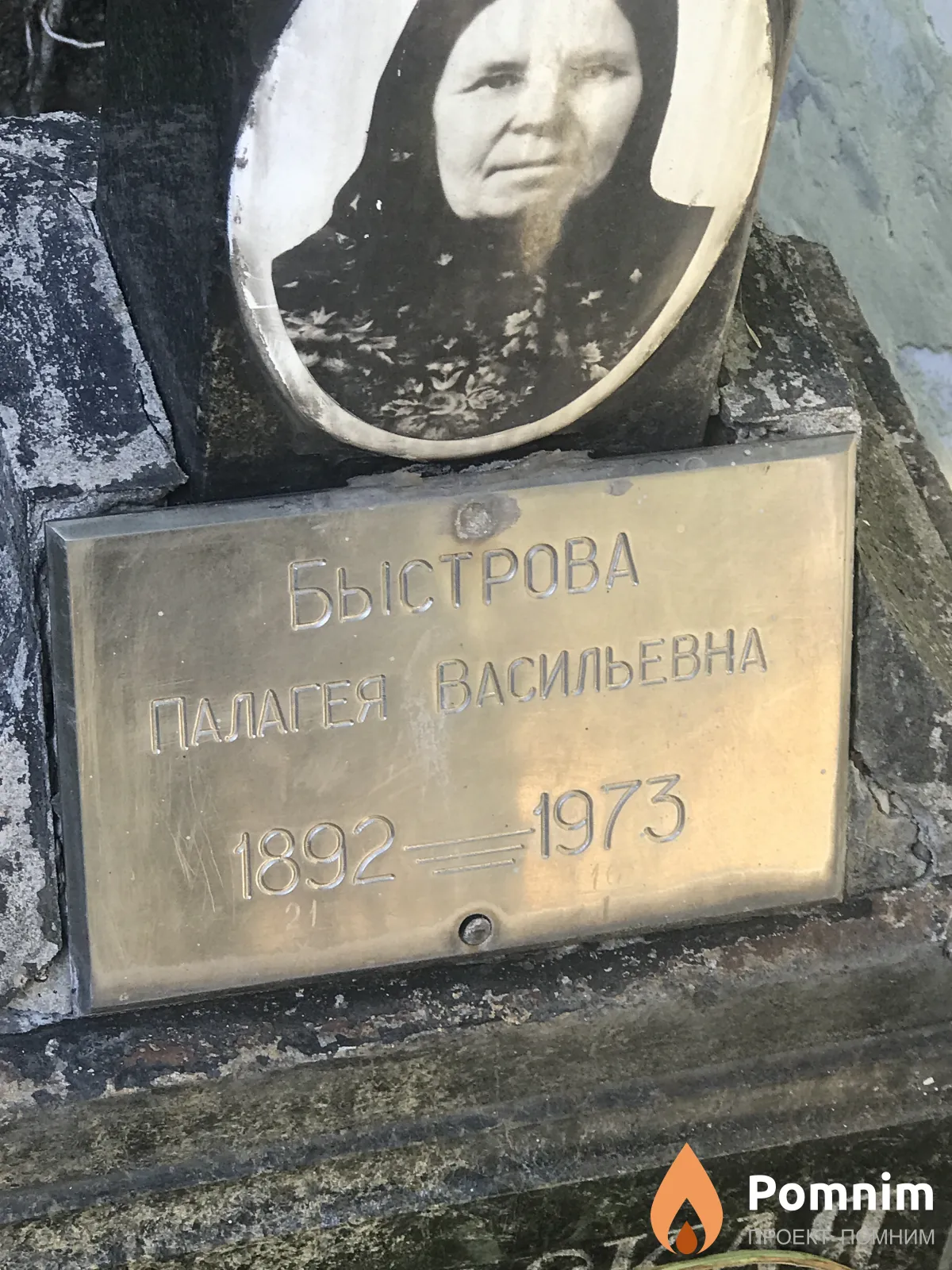 Быстрова Пелагея Васильевна