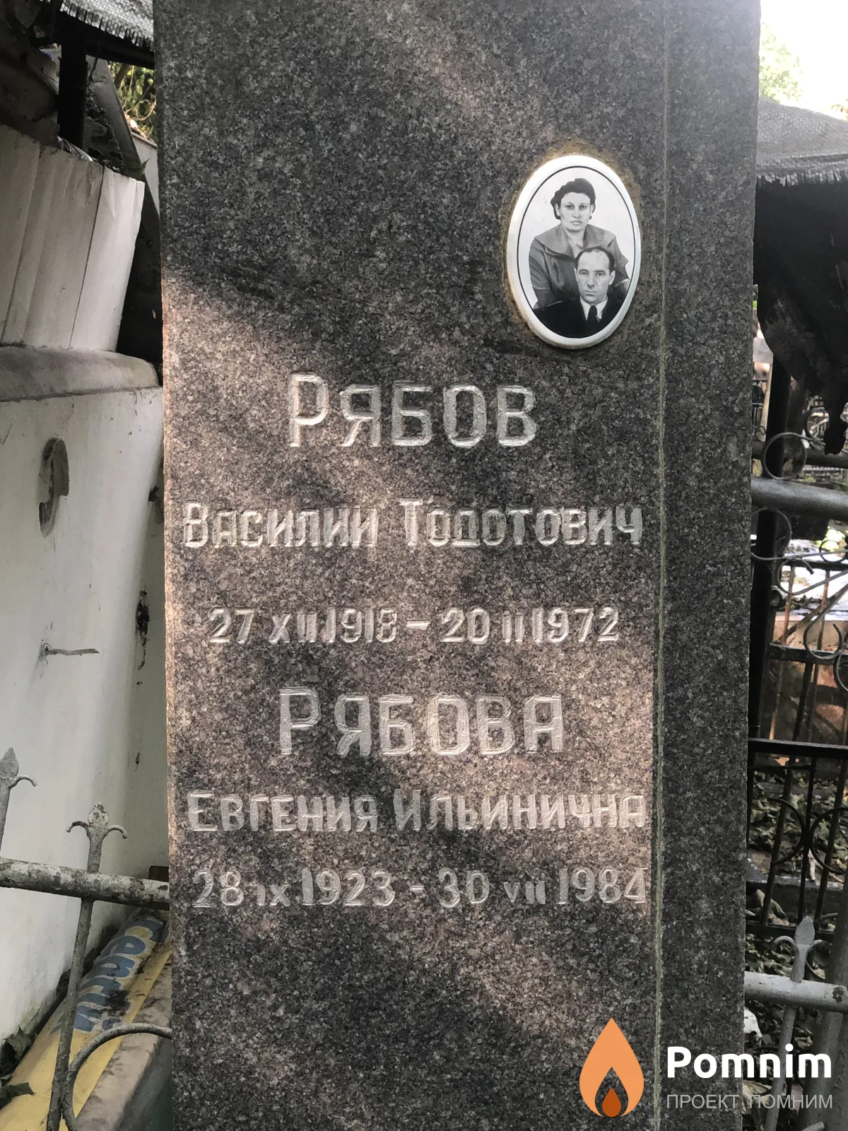 Рябов Василий Тодотович
