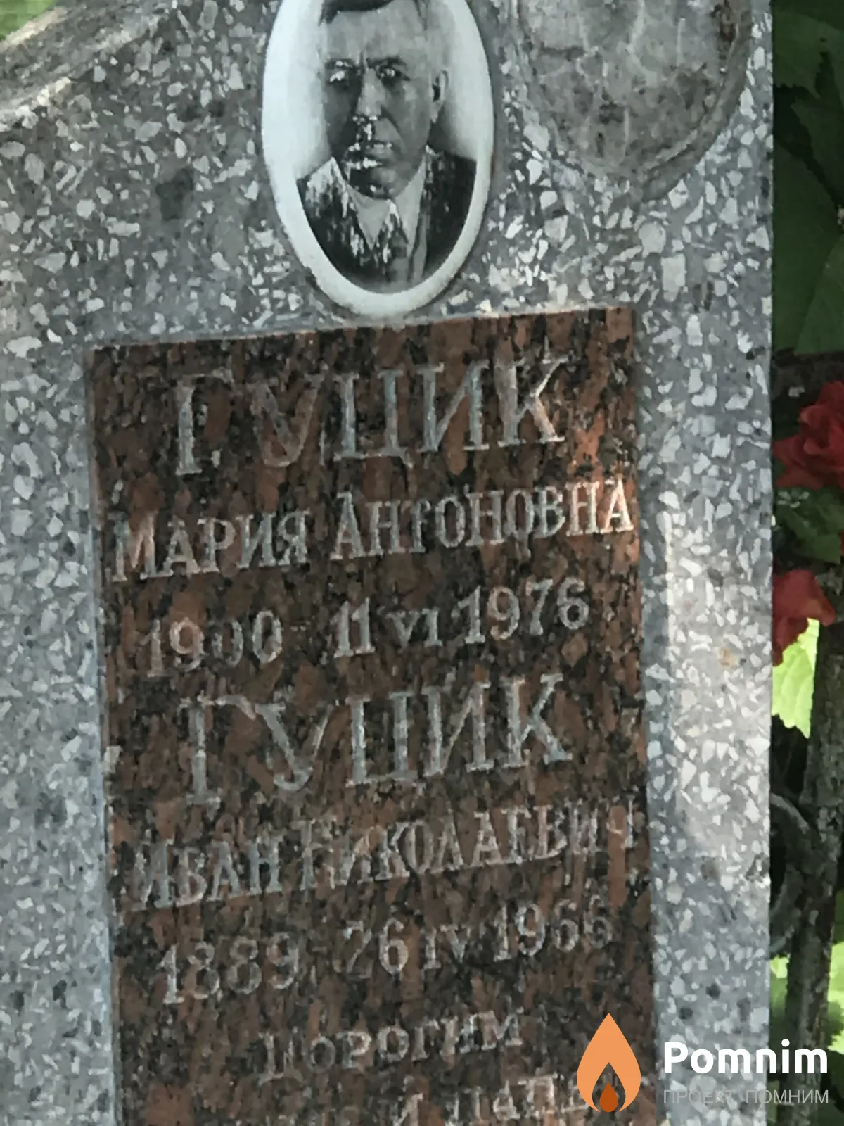 Гуцик Иван Николаевич