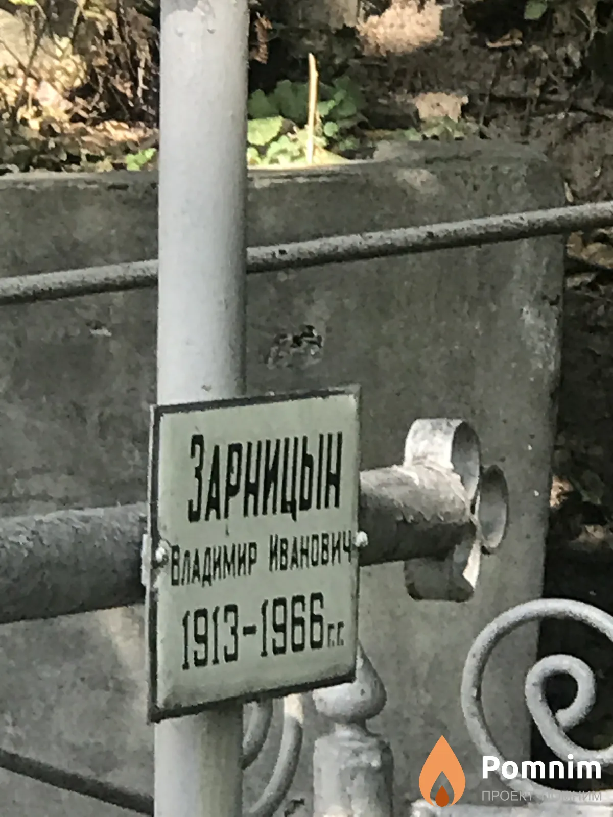Зарницын Владимир Иванович