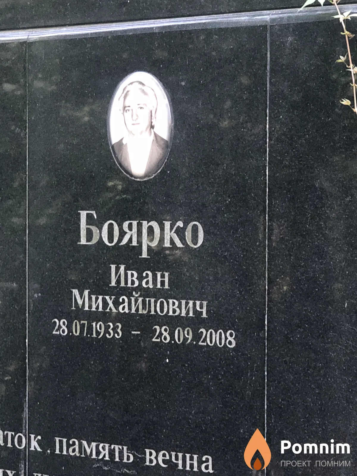Боярко Иван Михайлович