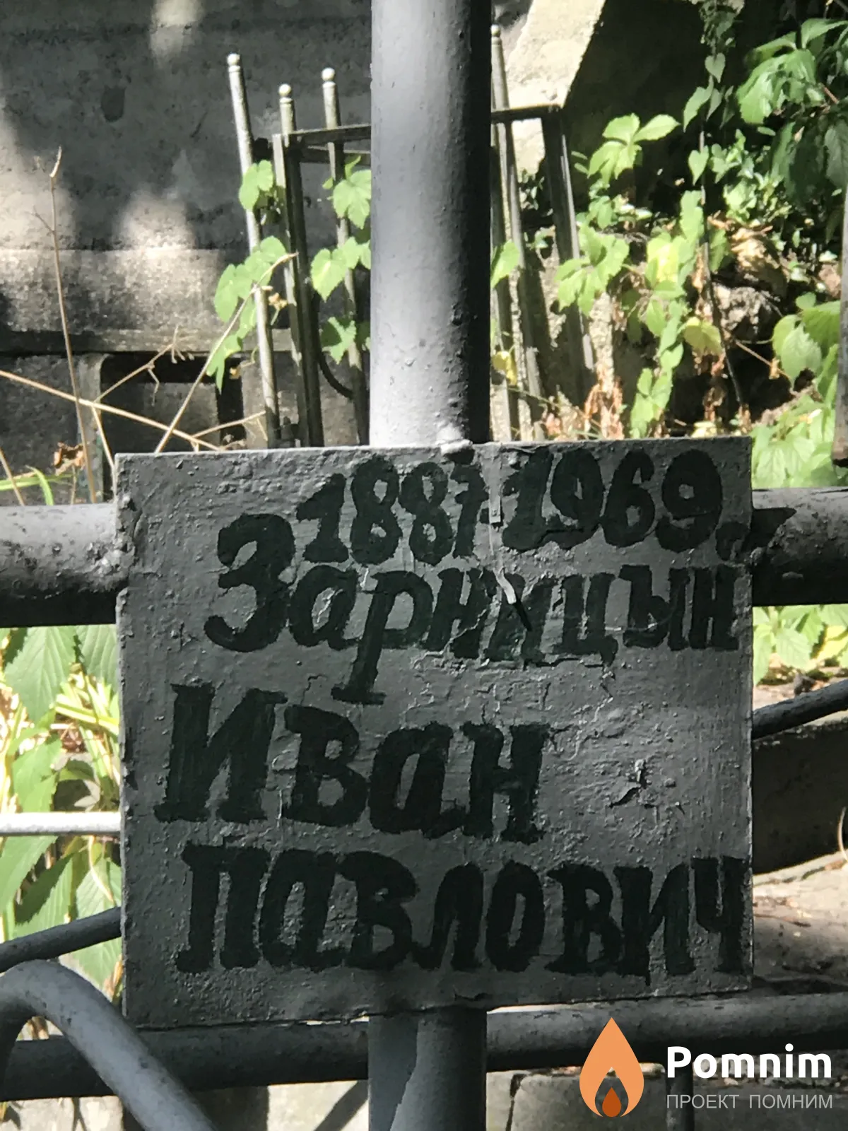 Зарницын Ивнан Павлович