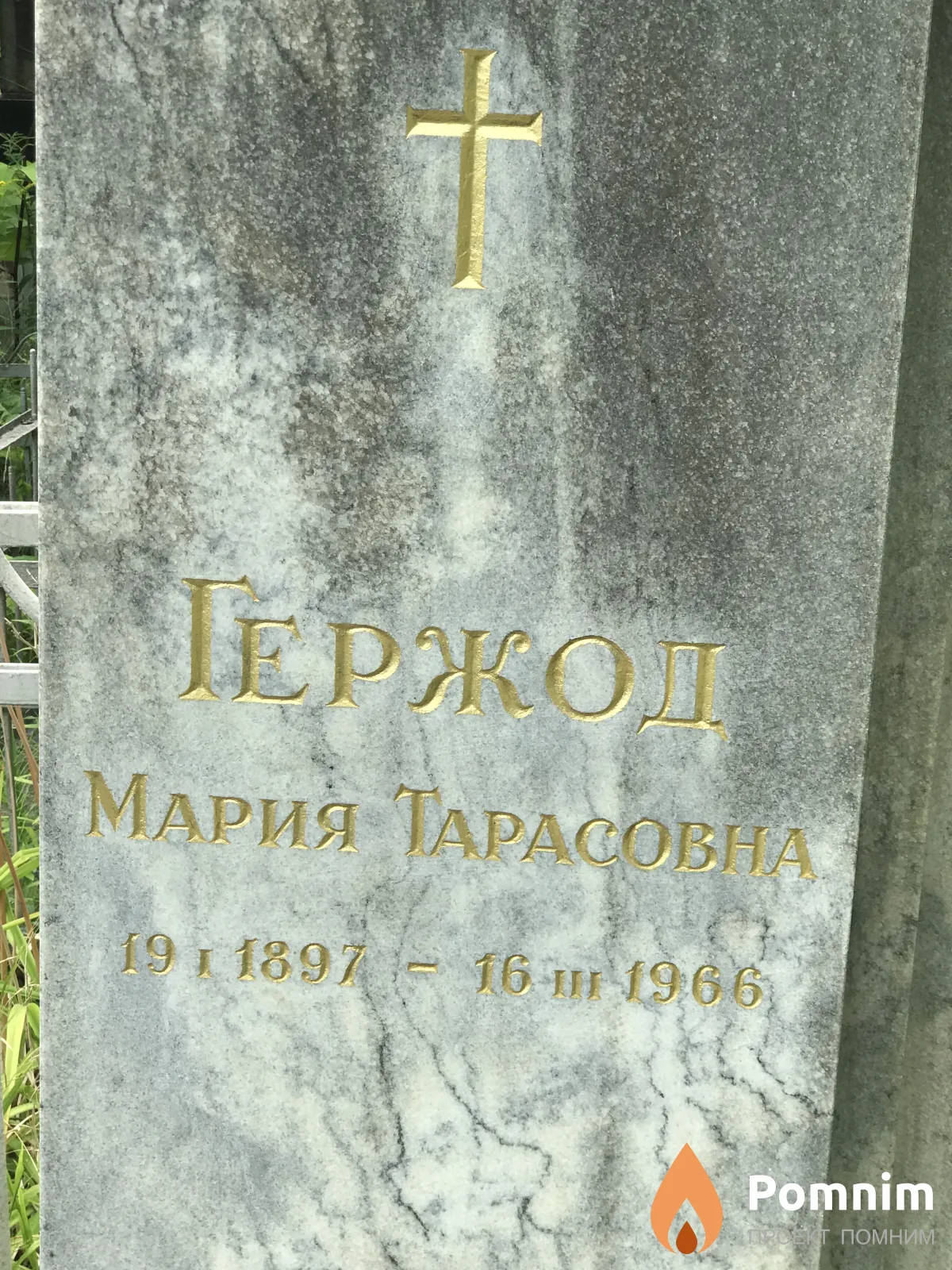Геродж Мария Тарасовна