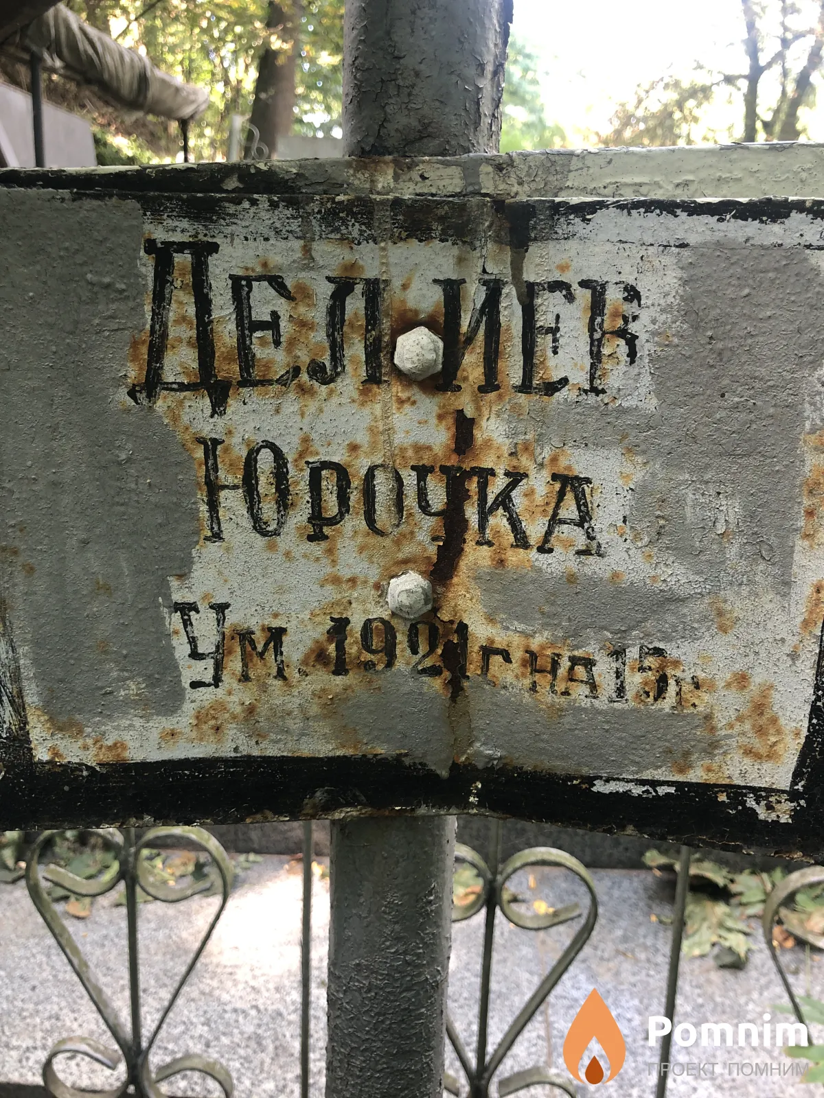 Делиев Юрочка