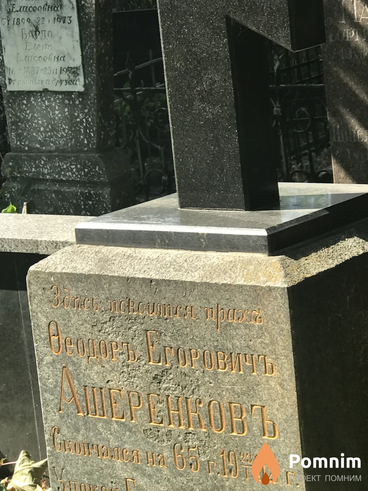 Ашеренковь Феодорь Егоровичь