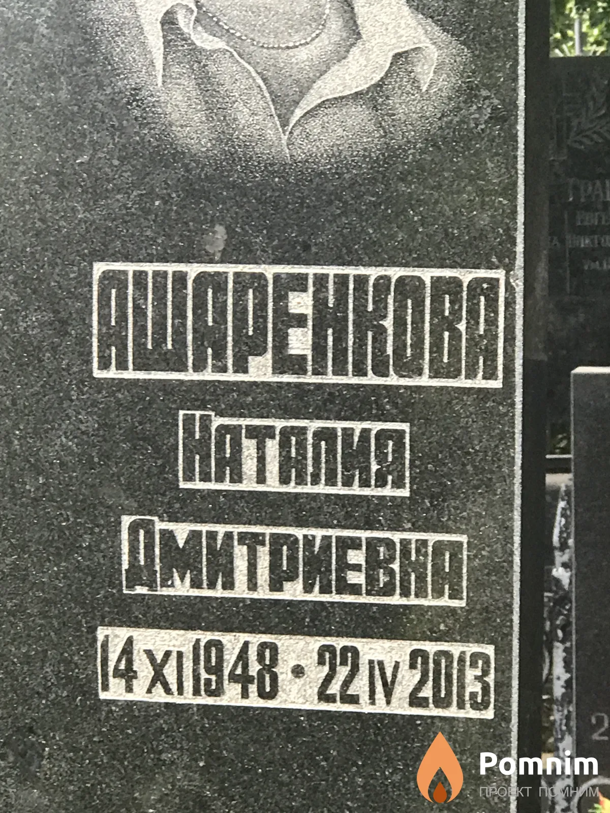 Ашаренкова Наталия Дмитриевна