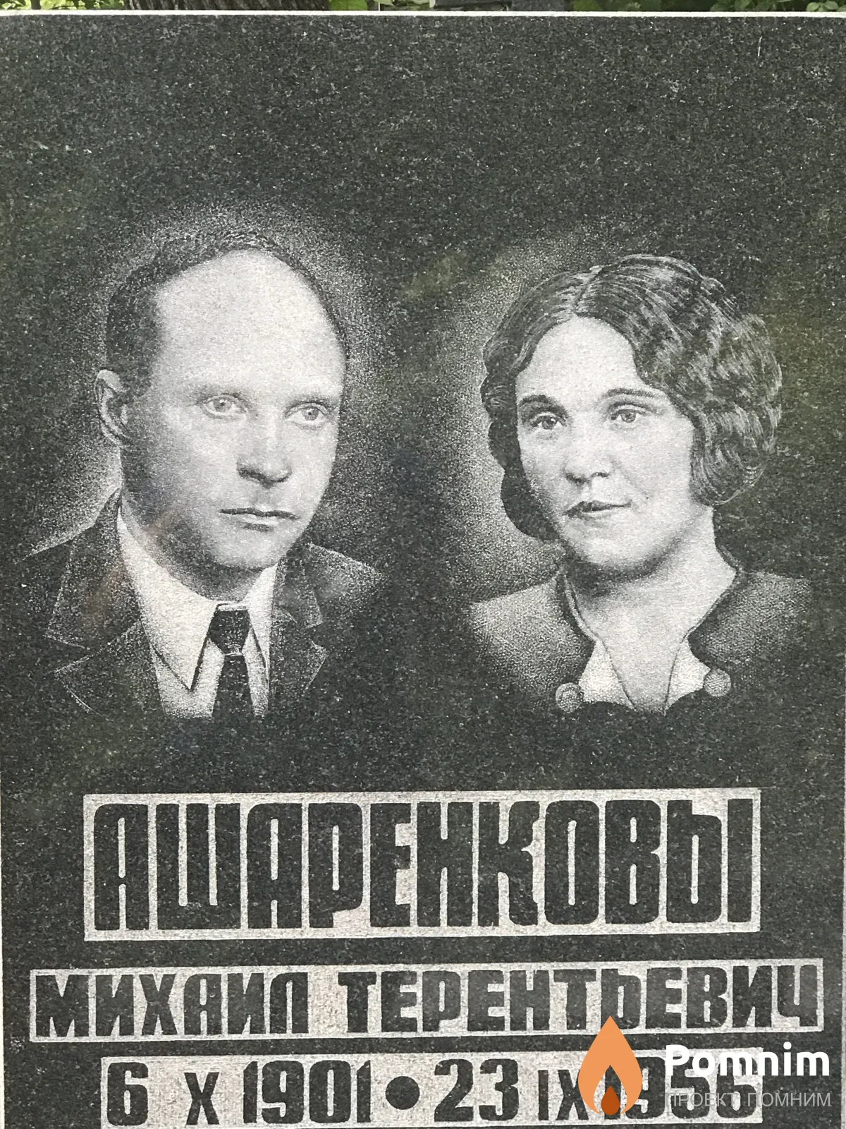 Ашаренков Михаил Терентьевич