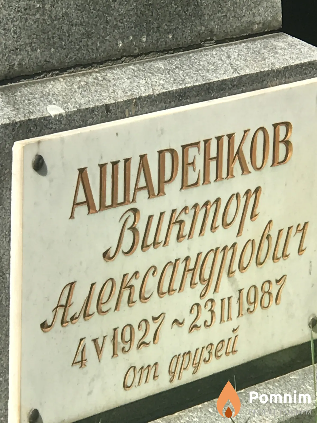 Ашаренков Виктор Александровна