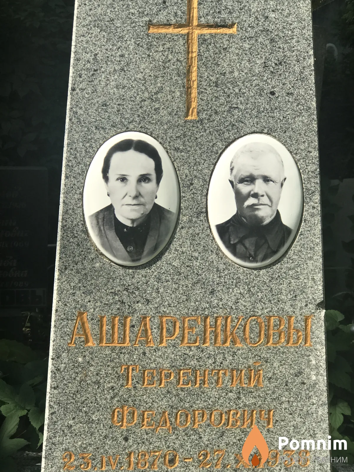 Ашаренко Терентий Фёдорович