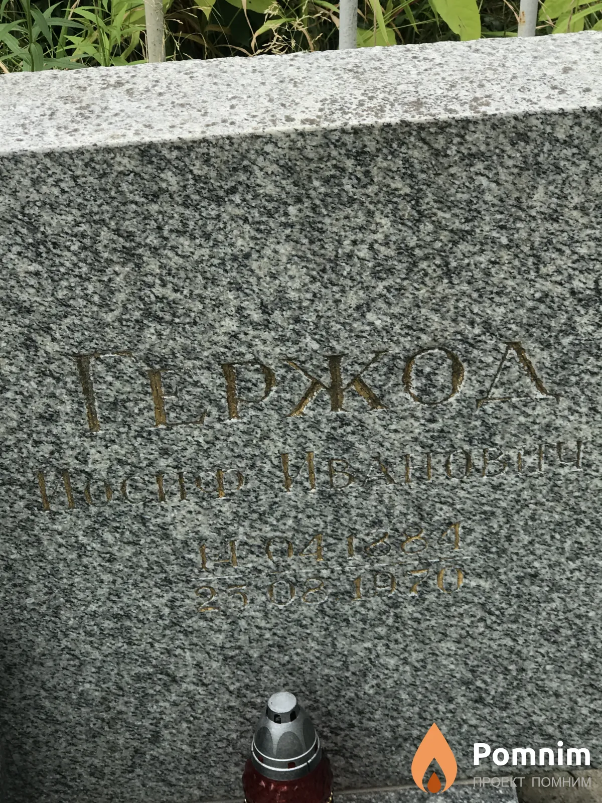 Гержова Иосиф Иванович