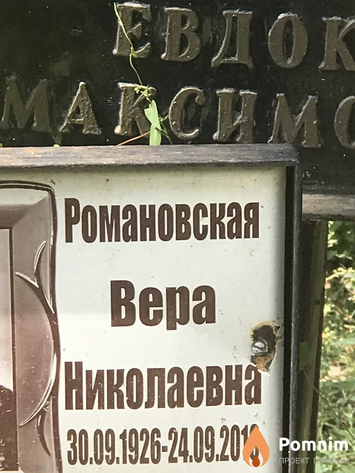 Романовская Вера Николавена