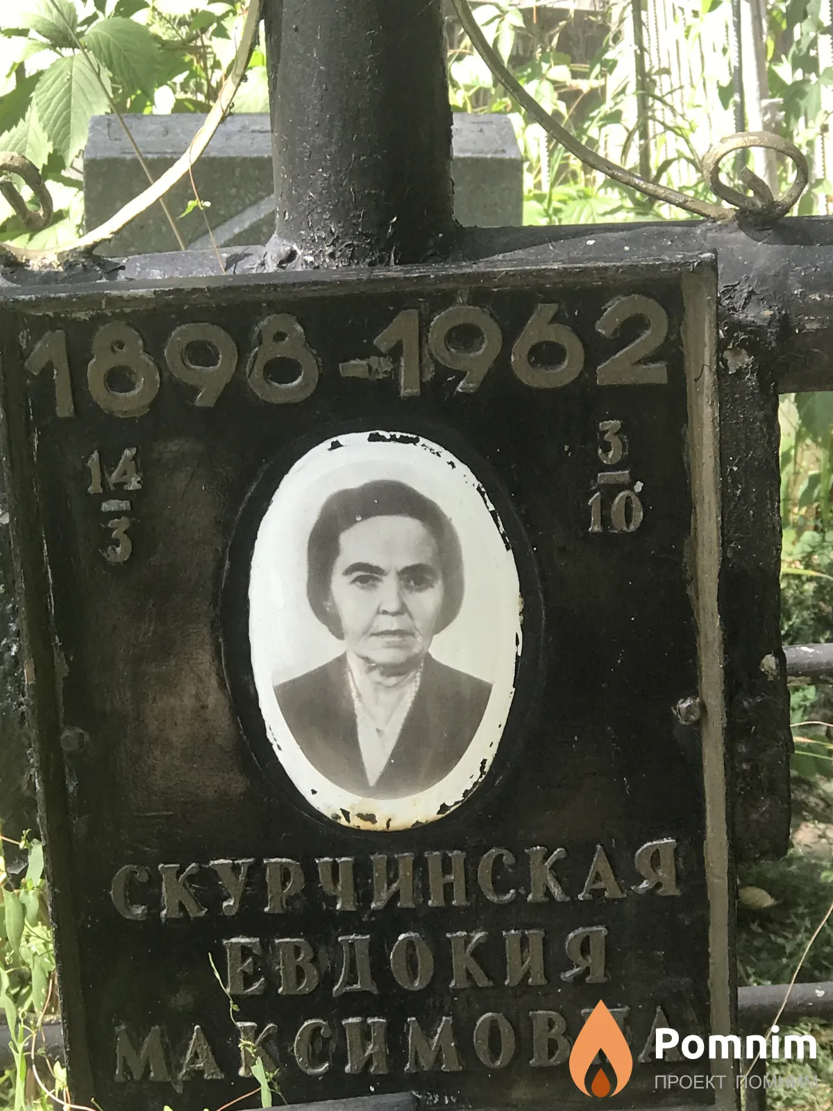Скурчинская Евдокия Максимовна
