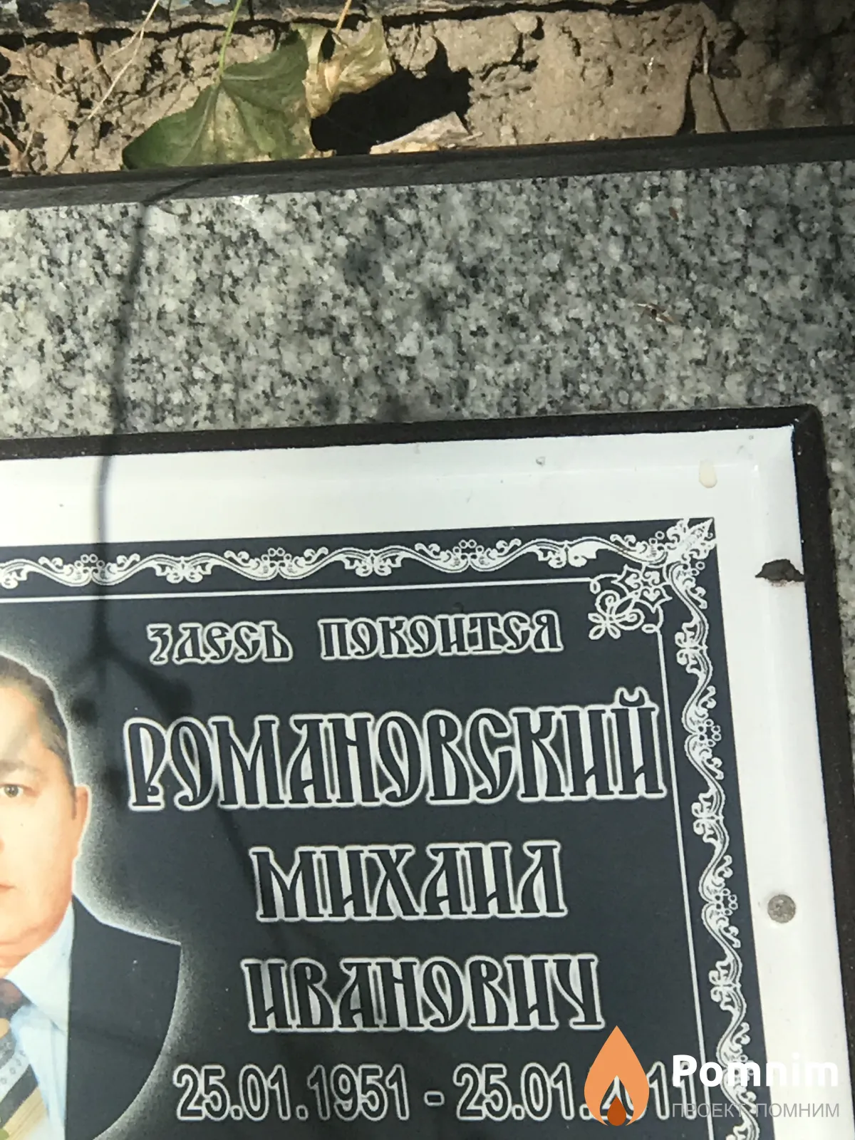 Романовский Михаил Иванович